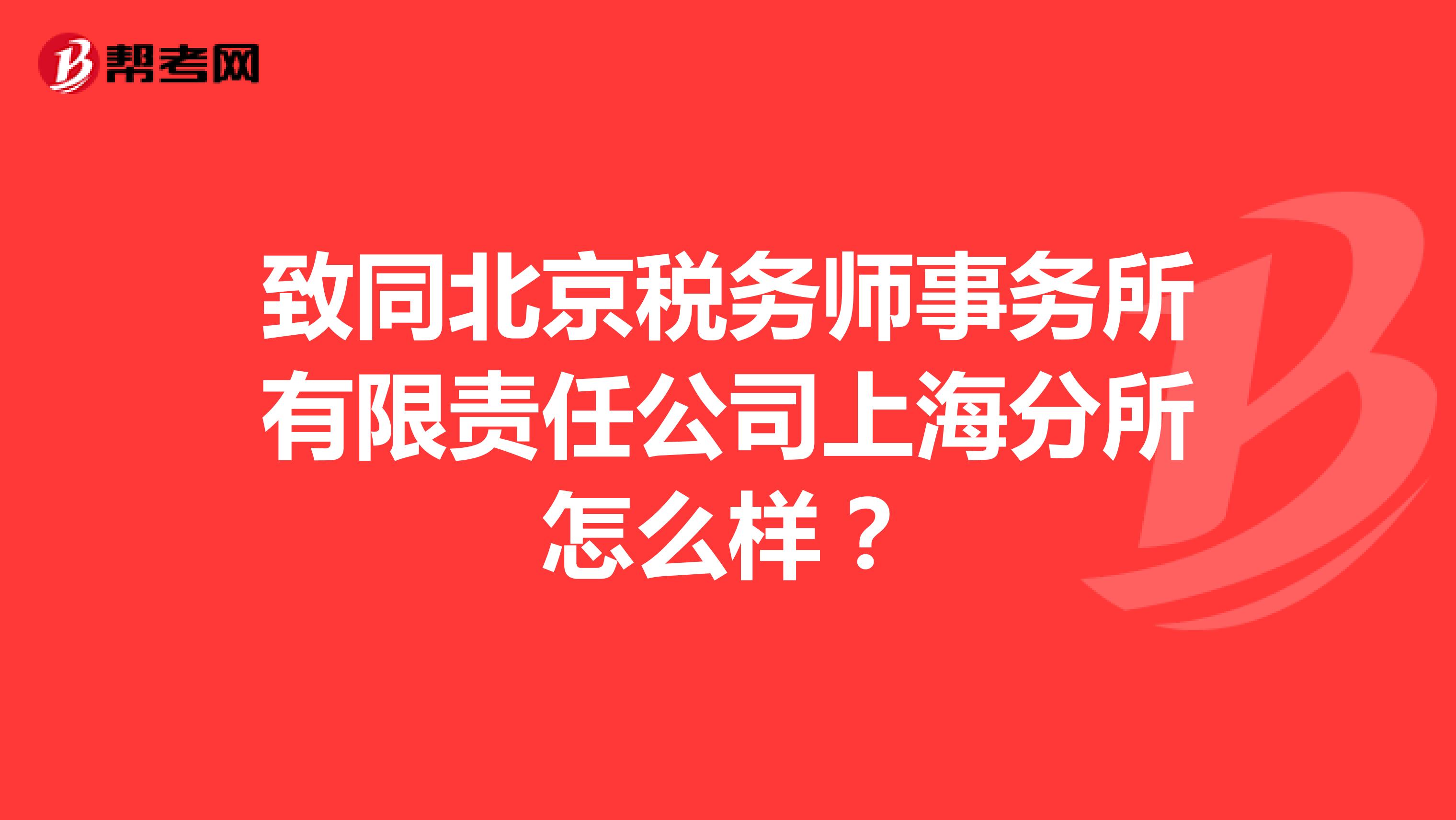 致同北京税务师事务所有限责任公司上海分所怎么样?