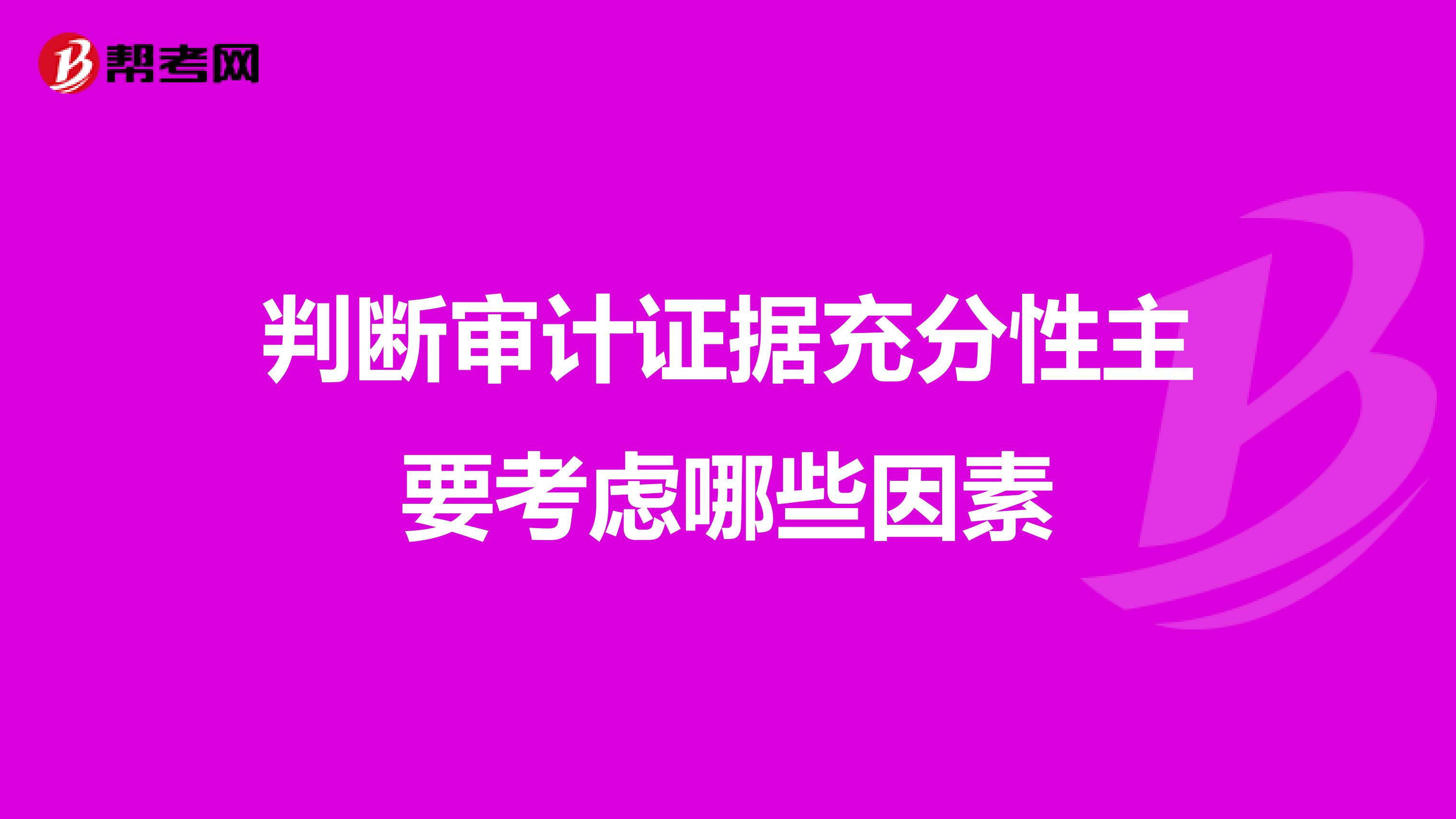 判斷審計證據充分性主要考慮哪些因素
