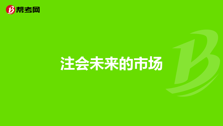 注会未来的市场