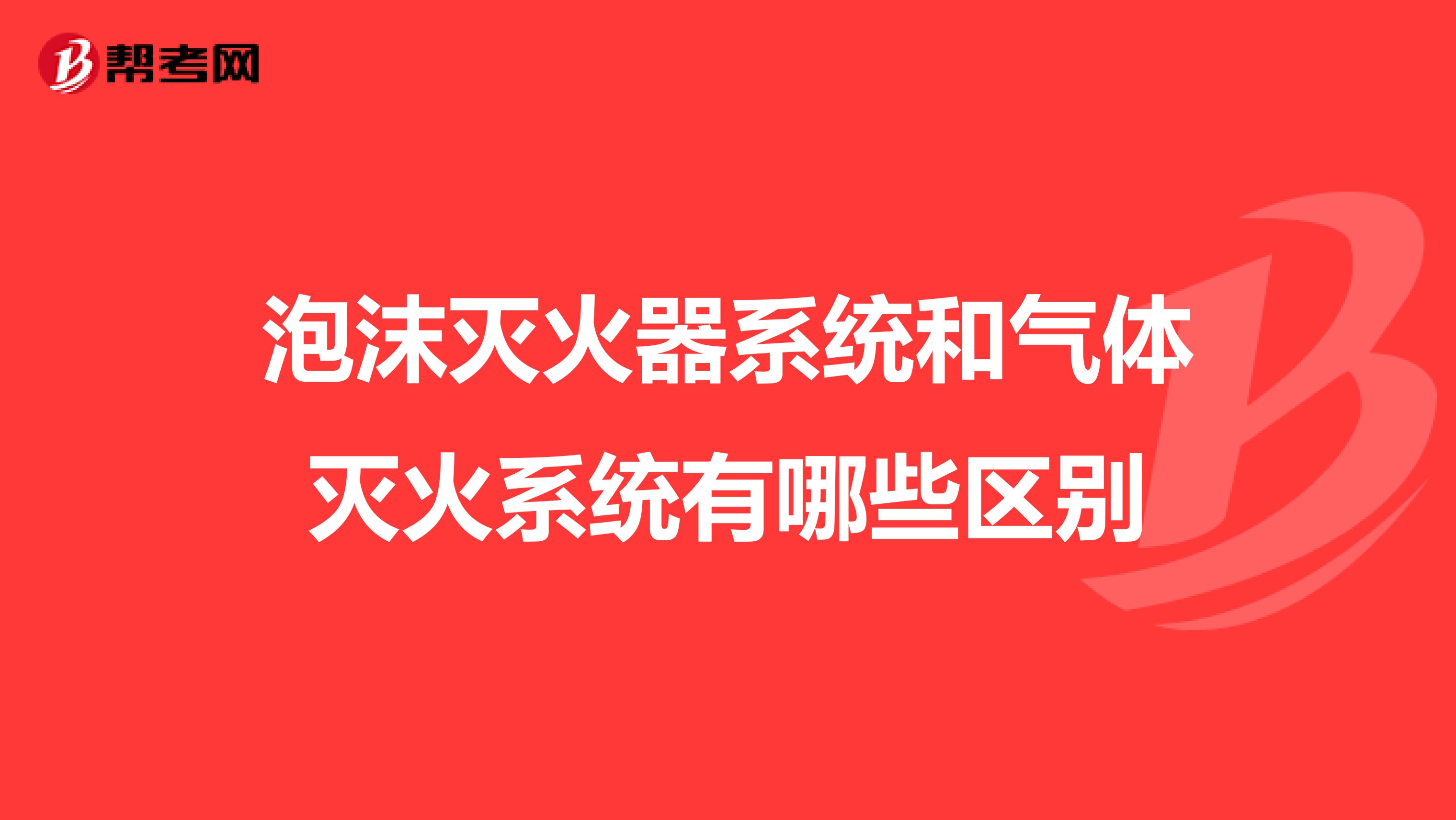 泡沫灭火器系统和气体灭火系统有哪些区别