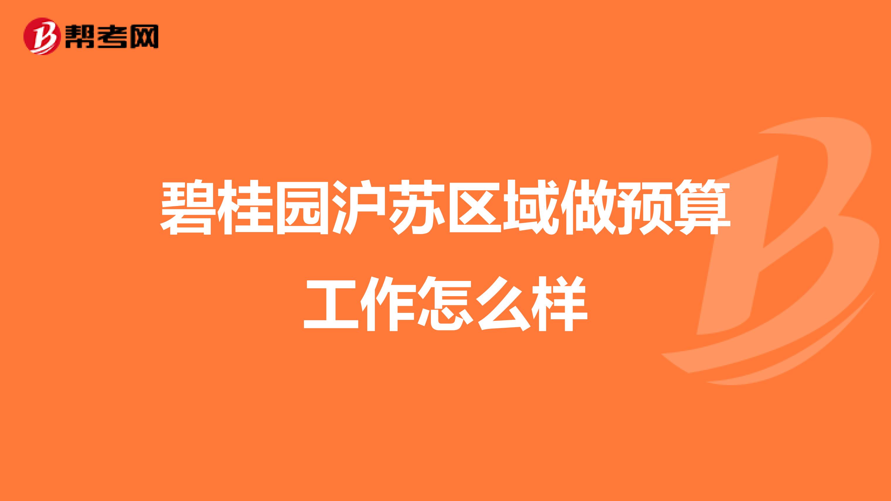 碧桂园沪苏区域做预算工作怎么样