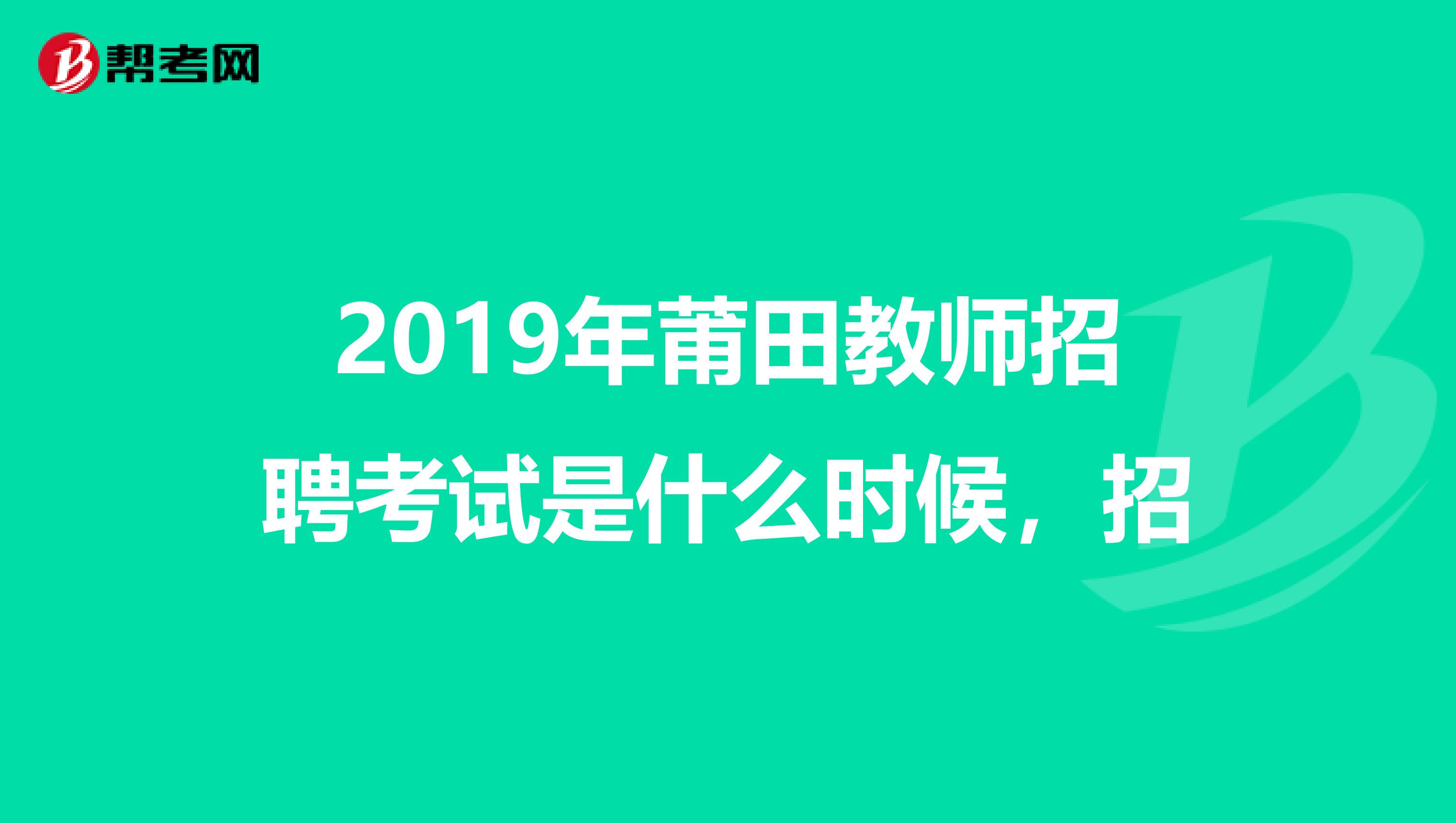 2019年莆田教师招聘考试是什么时候，招