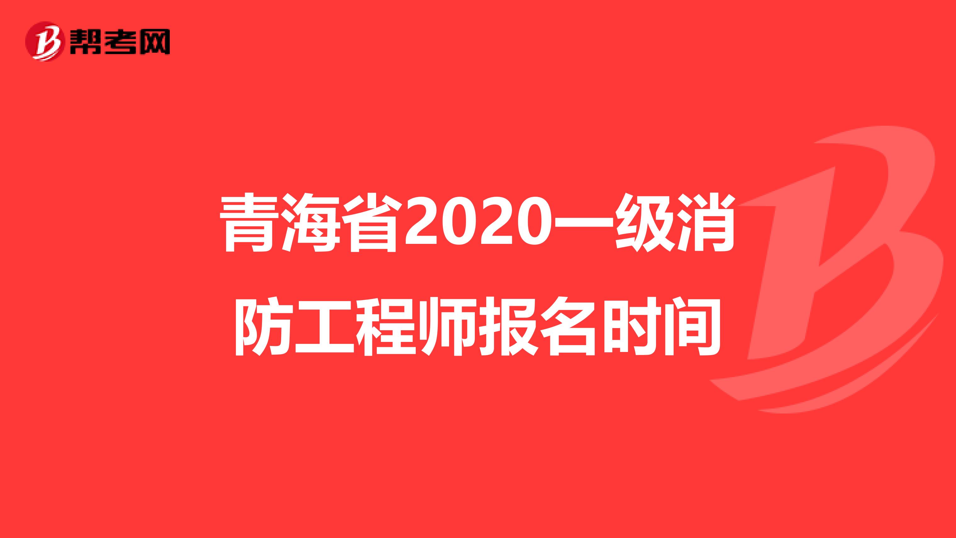 青海省2020一级消防工程师报名时间