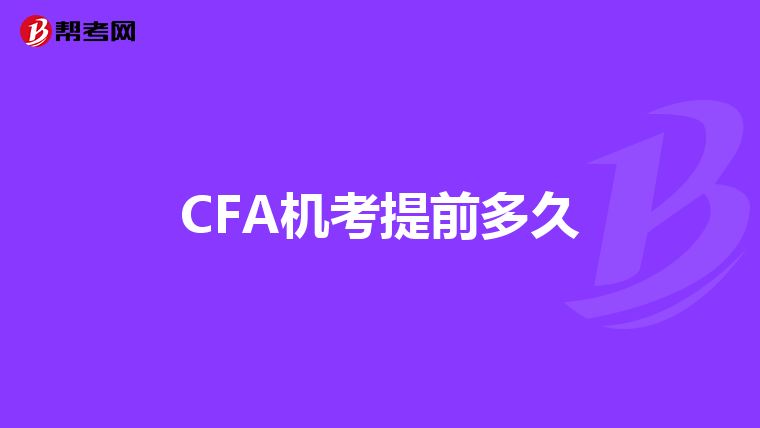 CFA机考提前多久