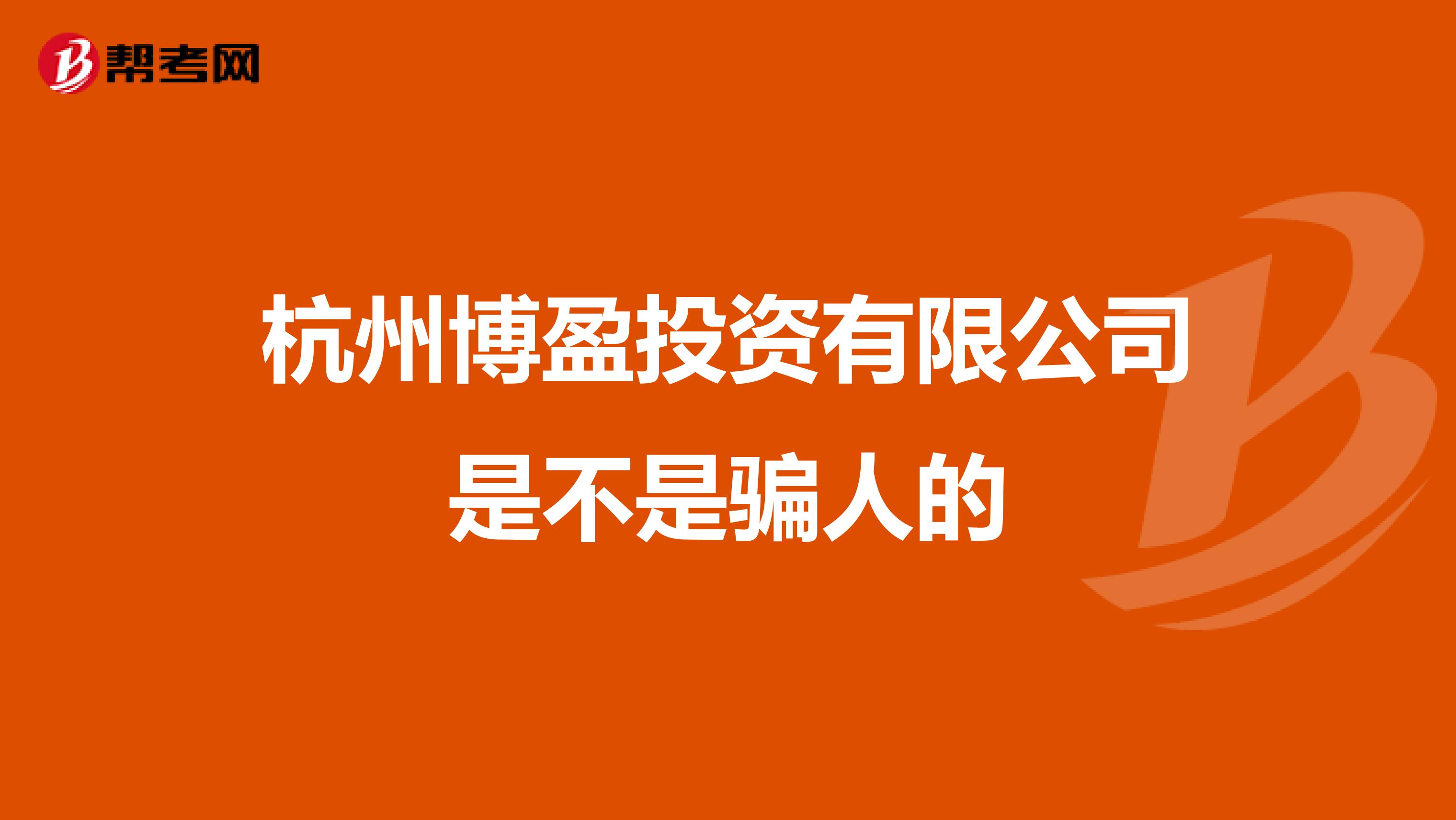 杭州博盈投资有限公司是不是骗人的