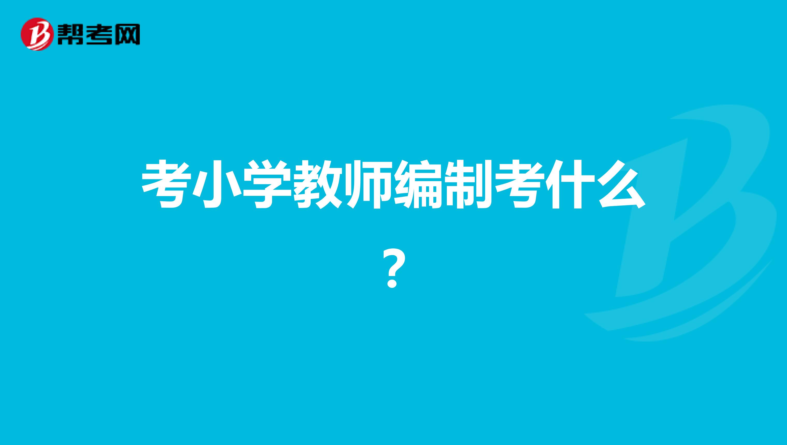 考小学教师编制考什么？