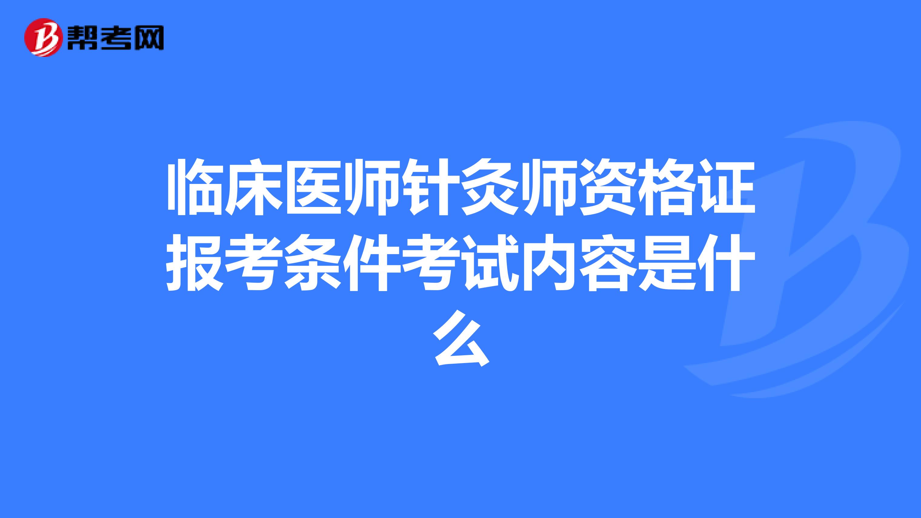 临床医师针灸师资格证报考条件考试内容是什么