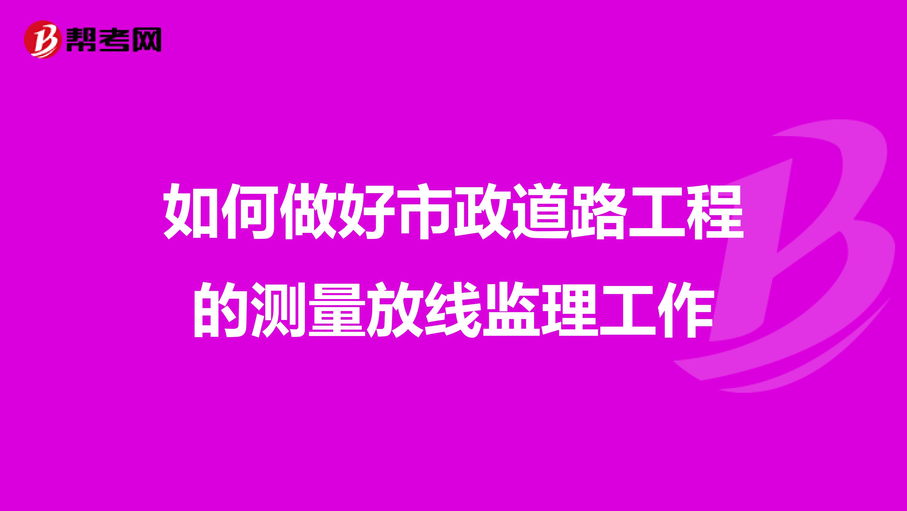 如何做好市政道路工程的测量放线监理工作