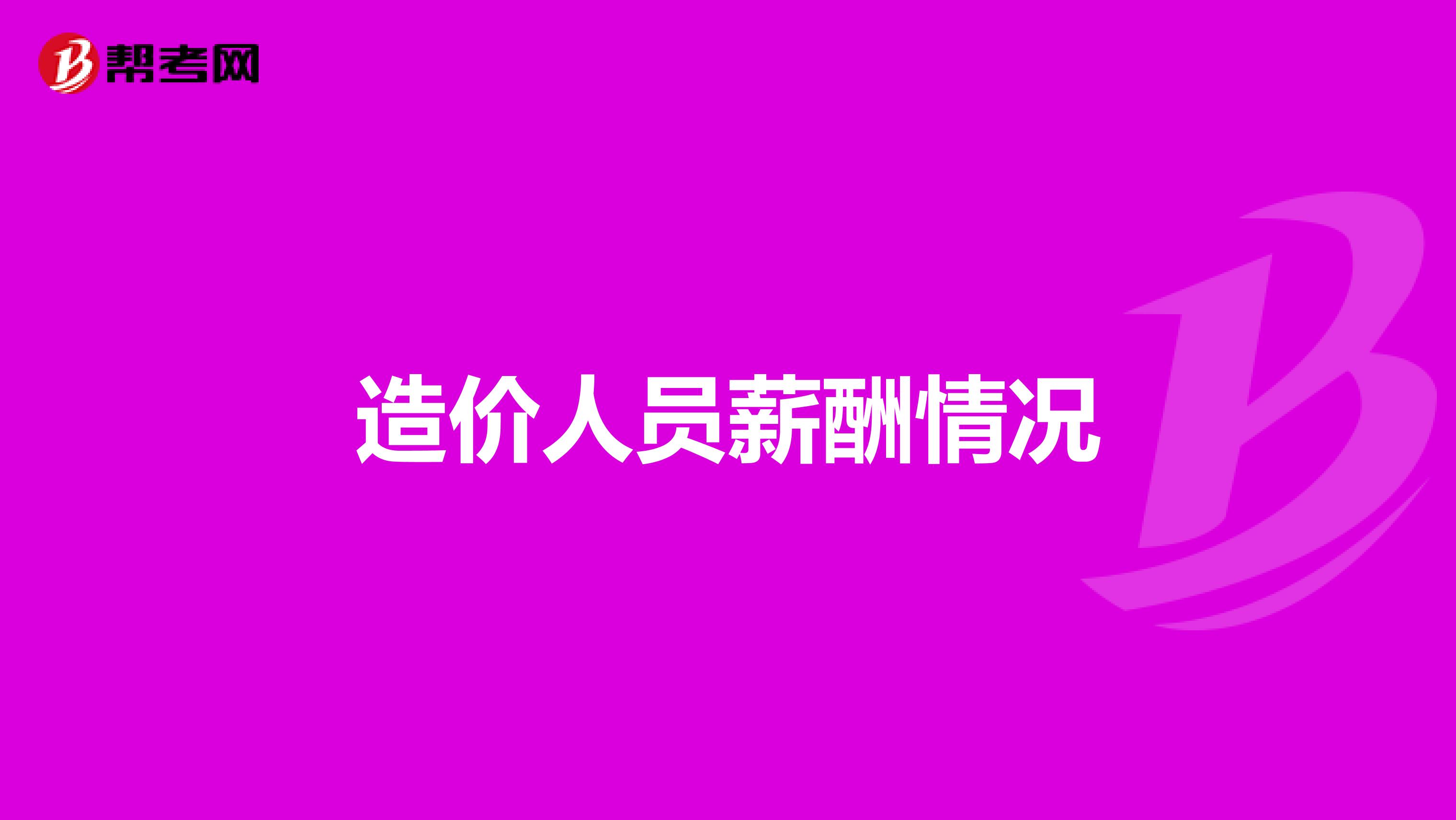 造价人员薪酬情况