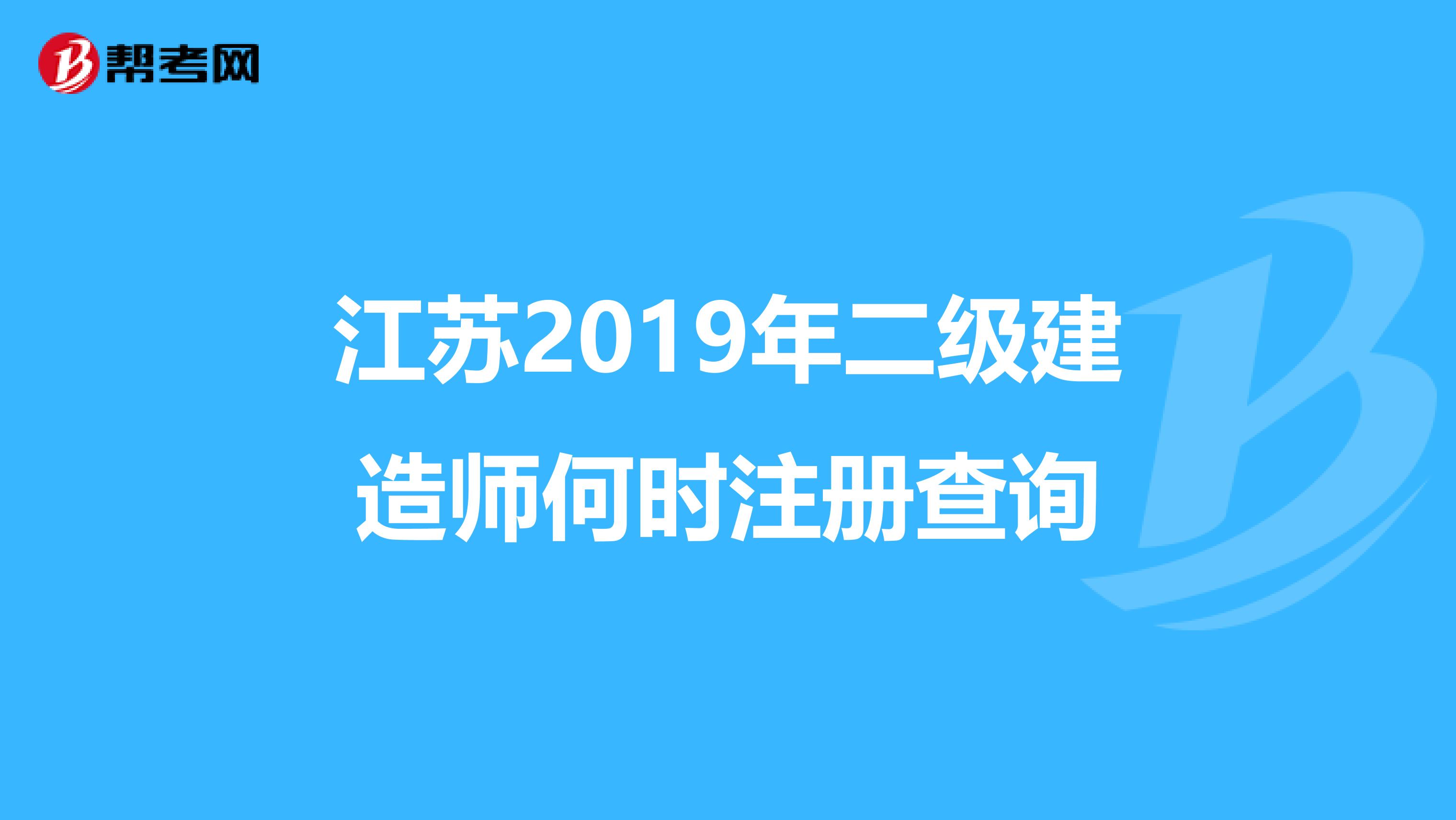 江苏2019年二级建造师何时注册查询