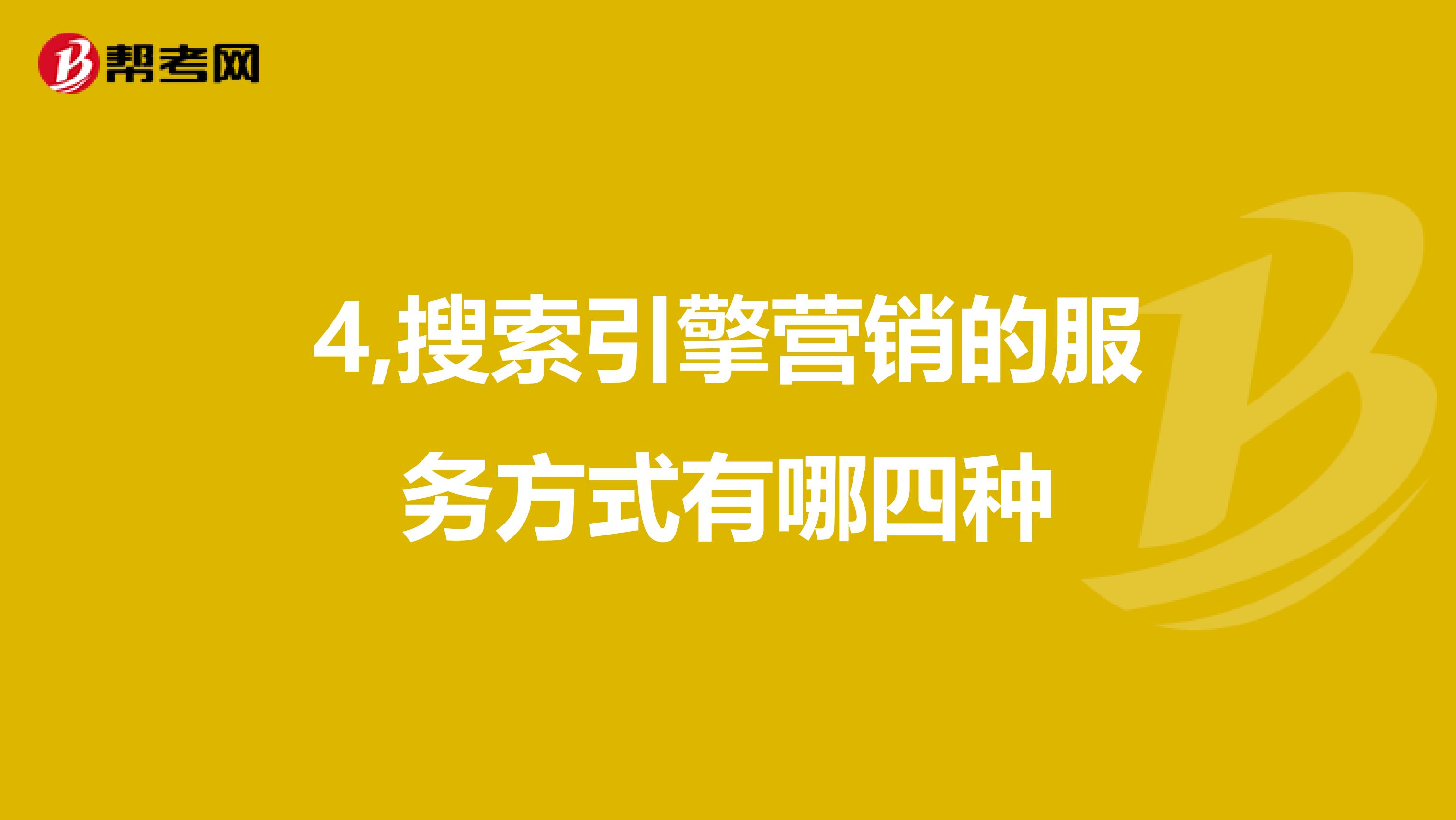4,搜索引擎营销的服务方式有哪四种