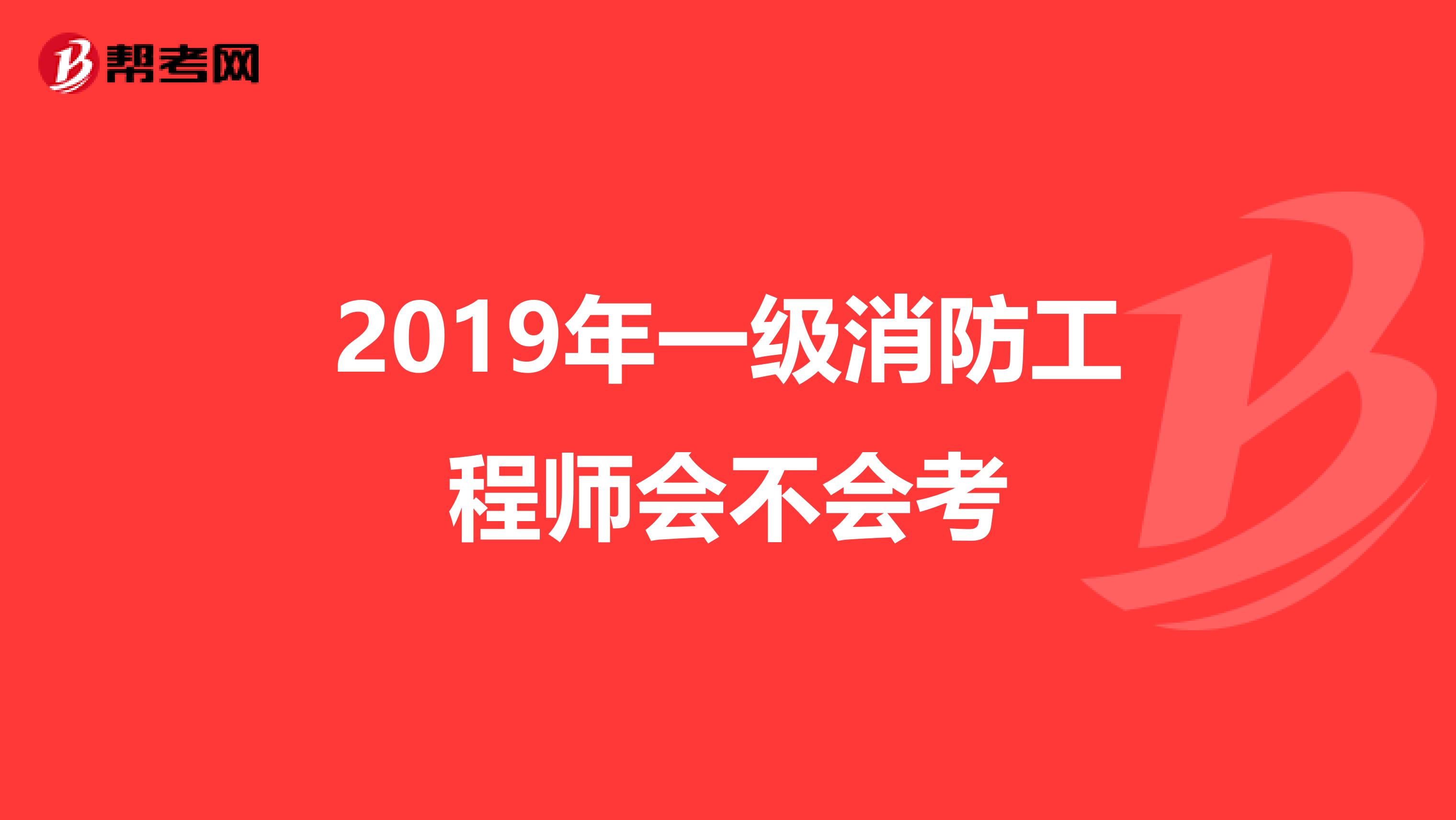 2019年一级消防工程师会不会考