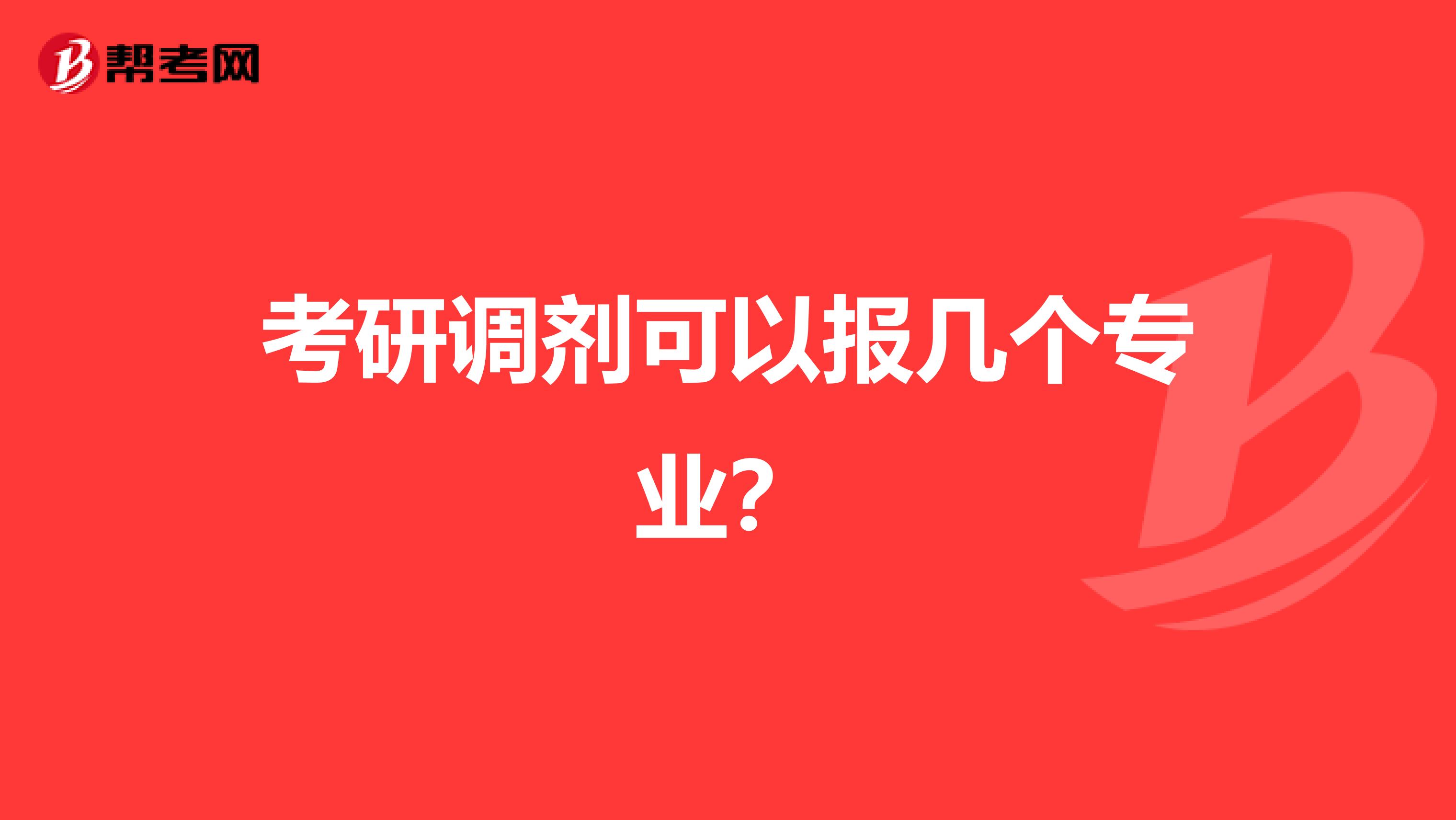 考研調劑可以報幾個專業？