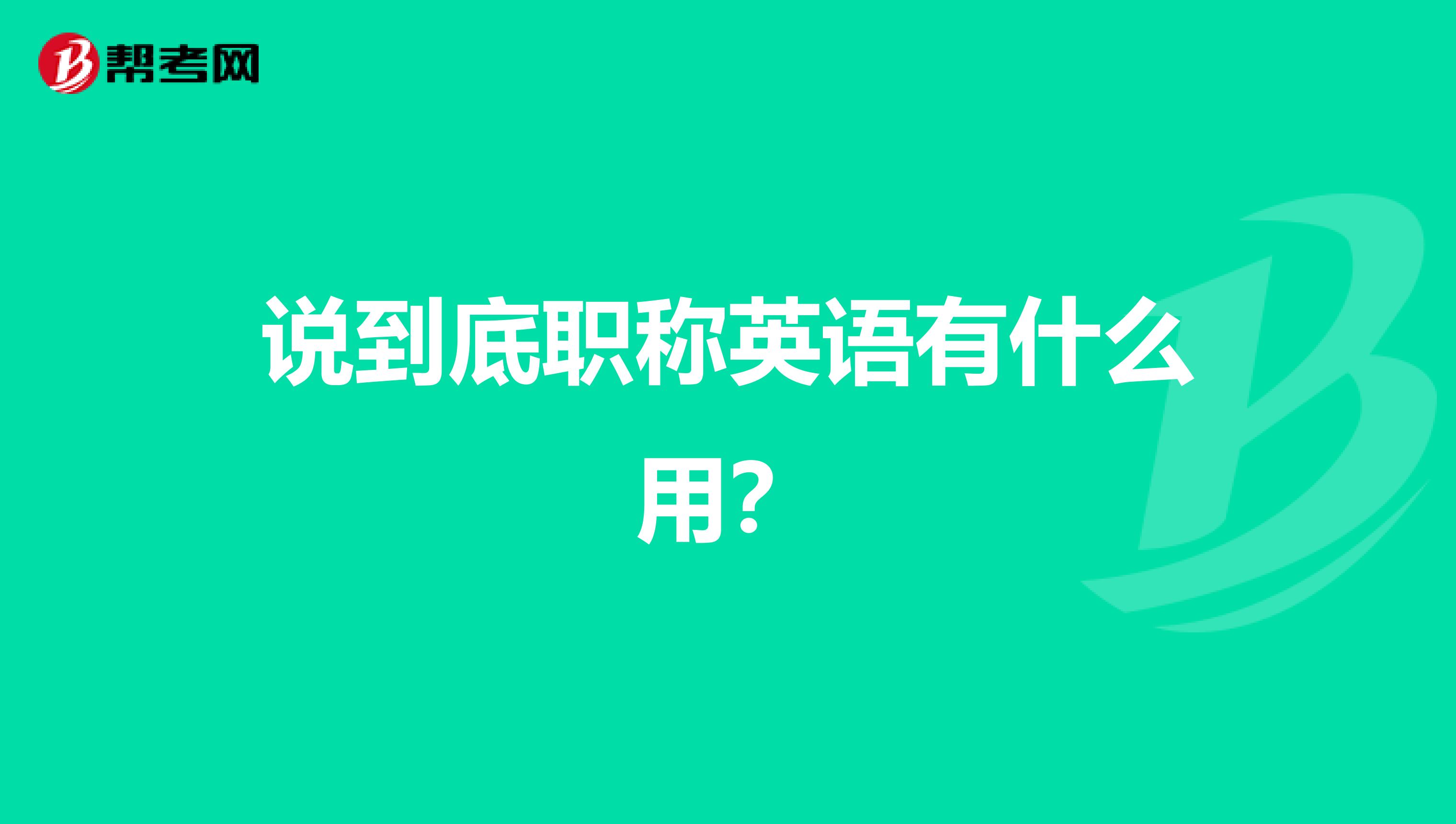 说到底职称英语有什么用？