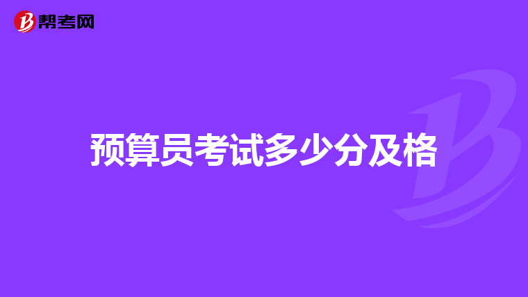 预算员考试多少分及格