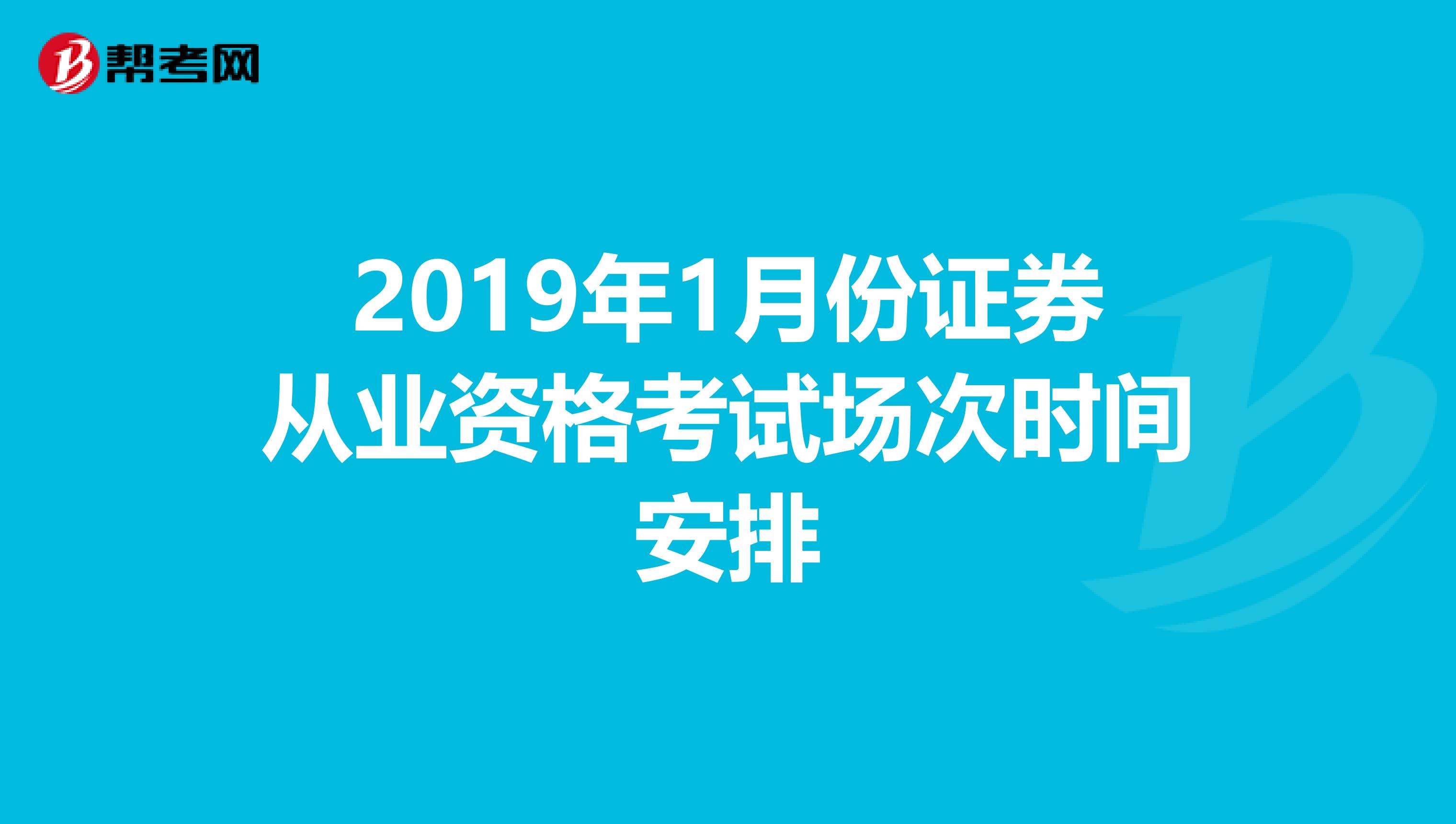 2019年1月份证券从业资格考试场次时间安排