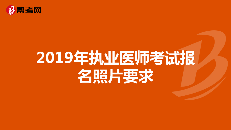 2019年执业医师考试报名照片要求