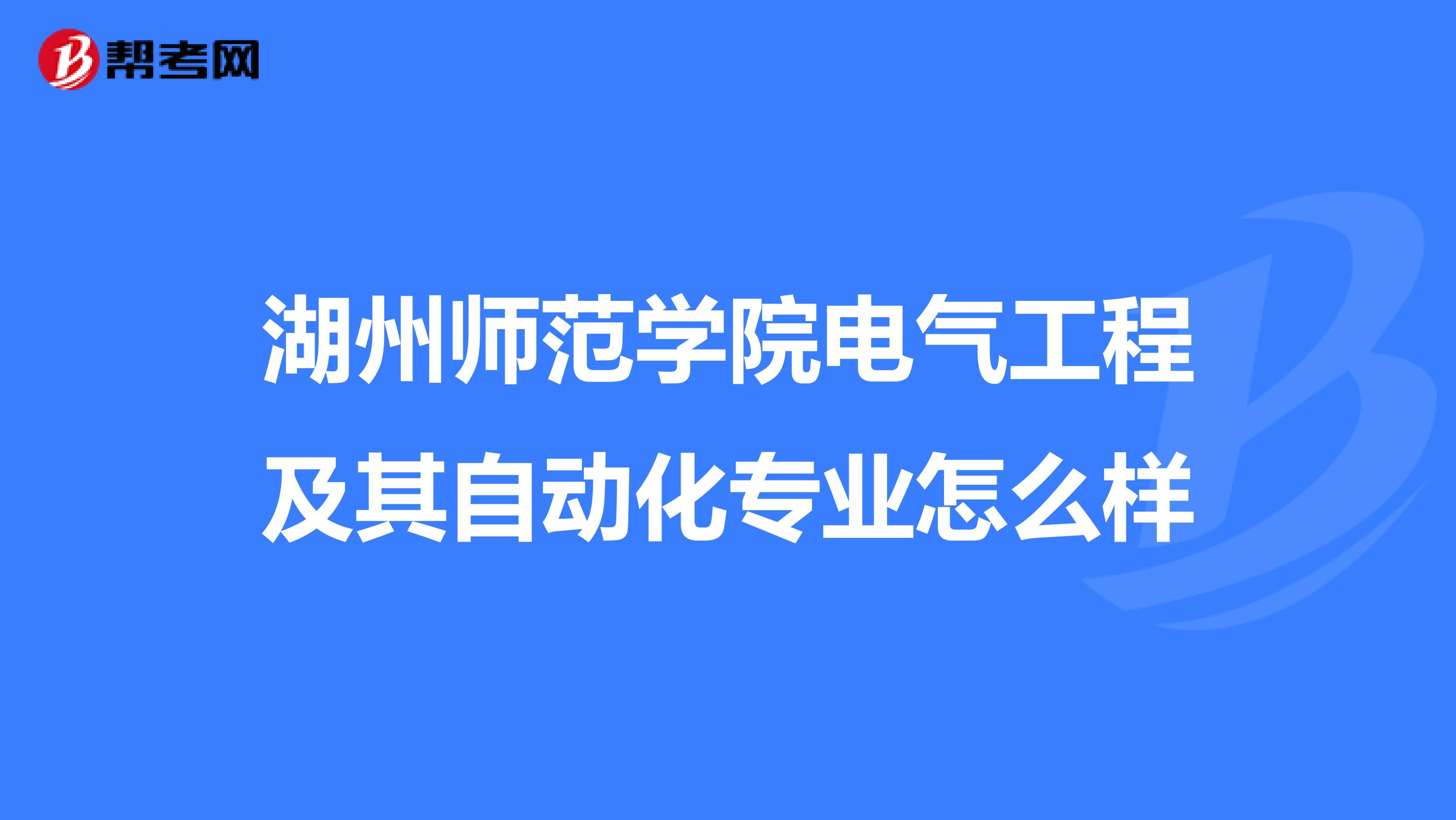 湖州师范学院电气工程及其自动化专业怎么样