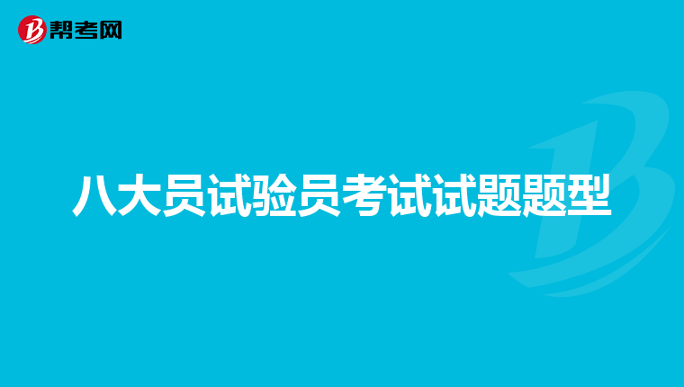 八大员试验员考试试题题型