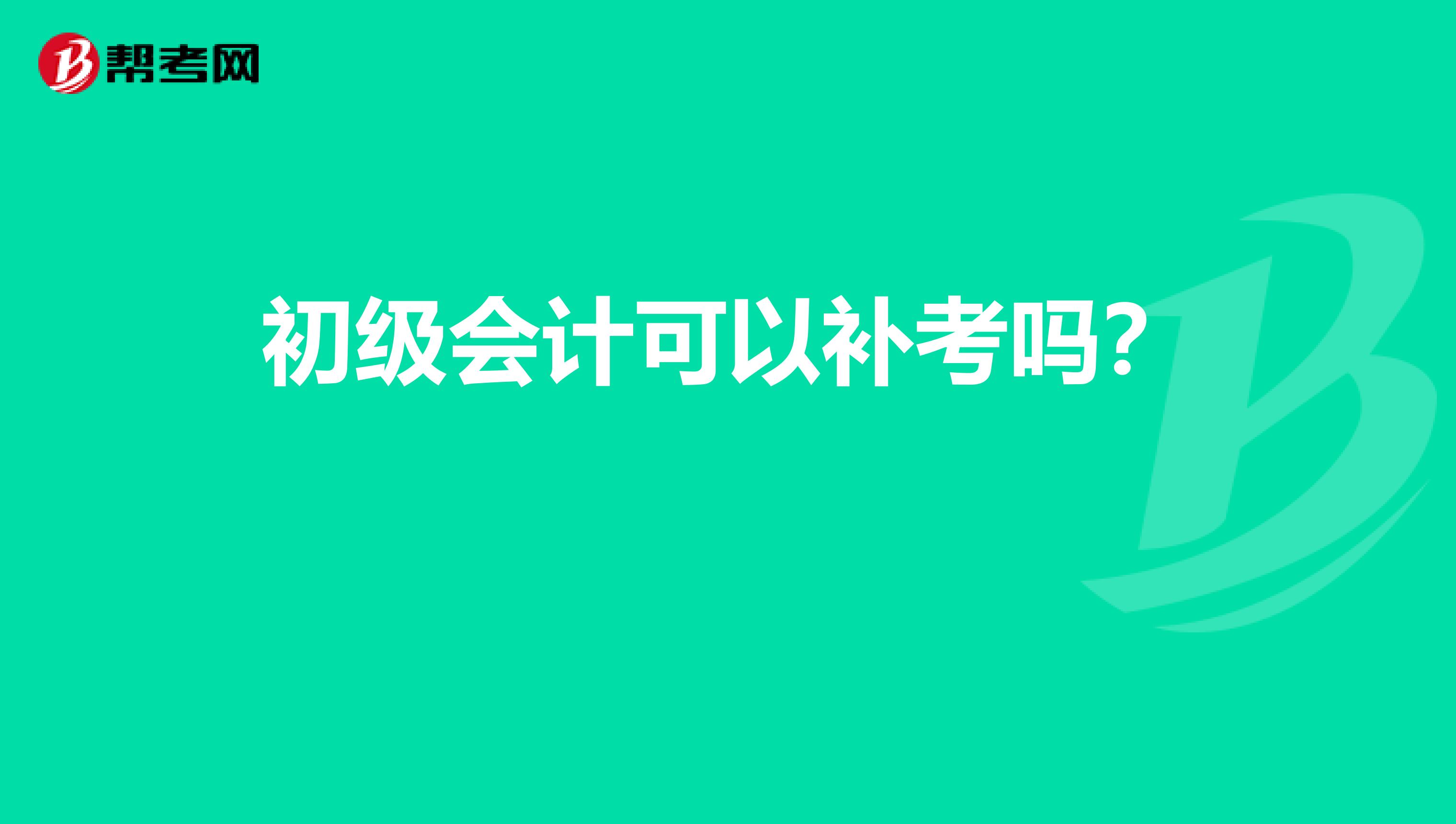 初级会计可以补考吗?