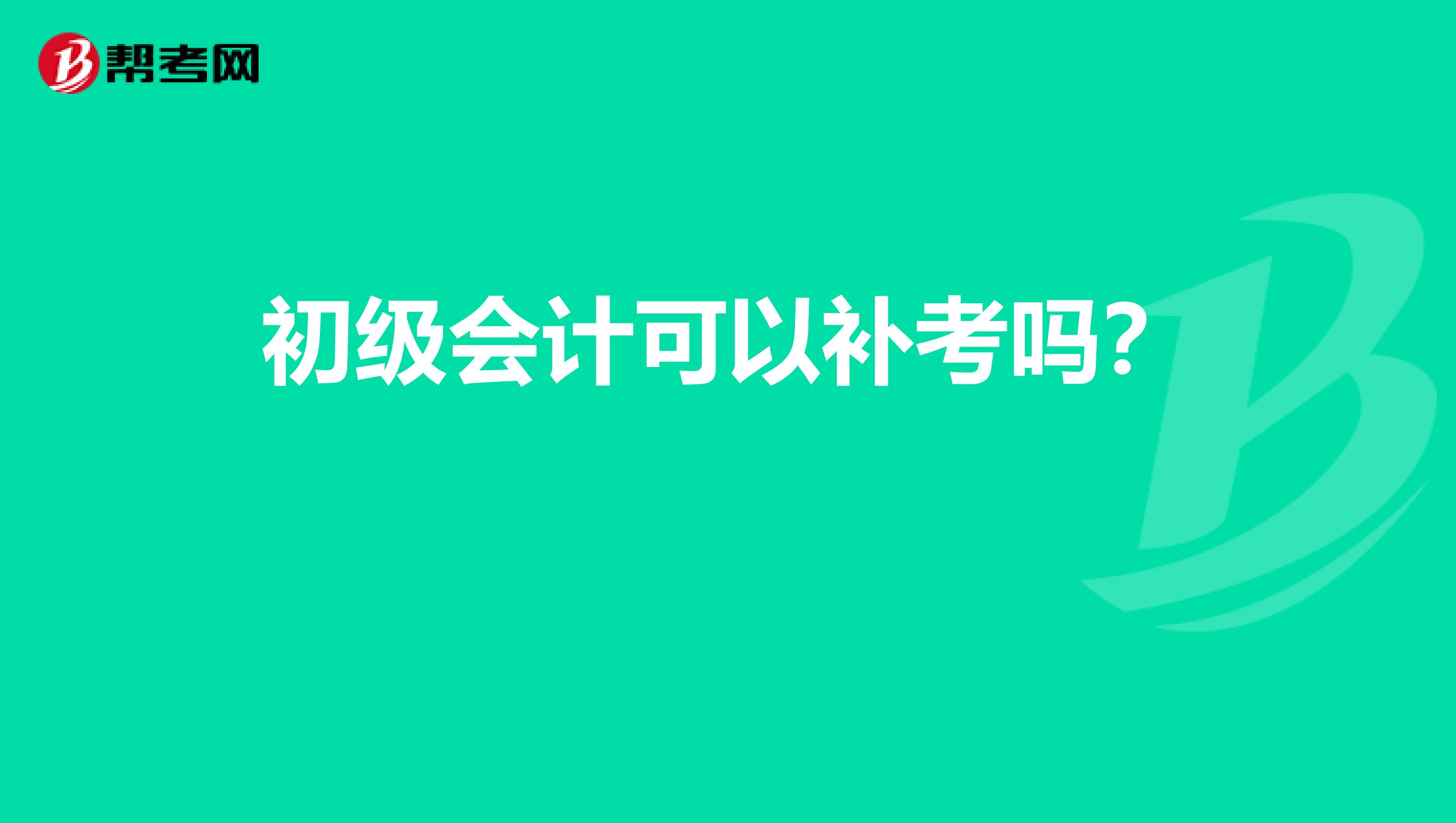 初级会计可以补考吗？ 