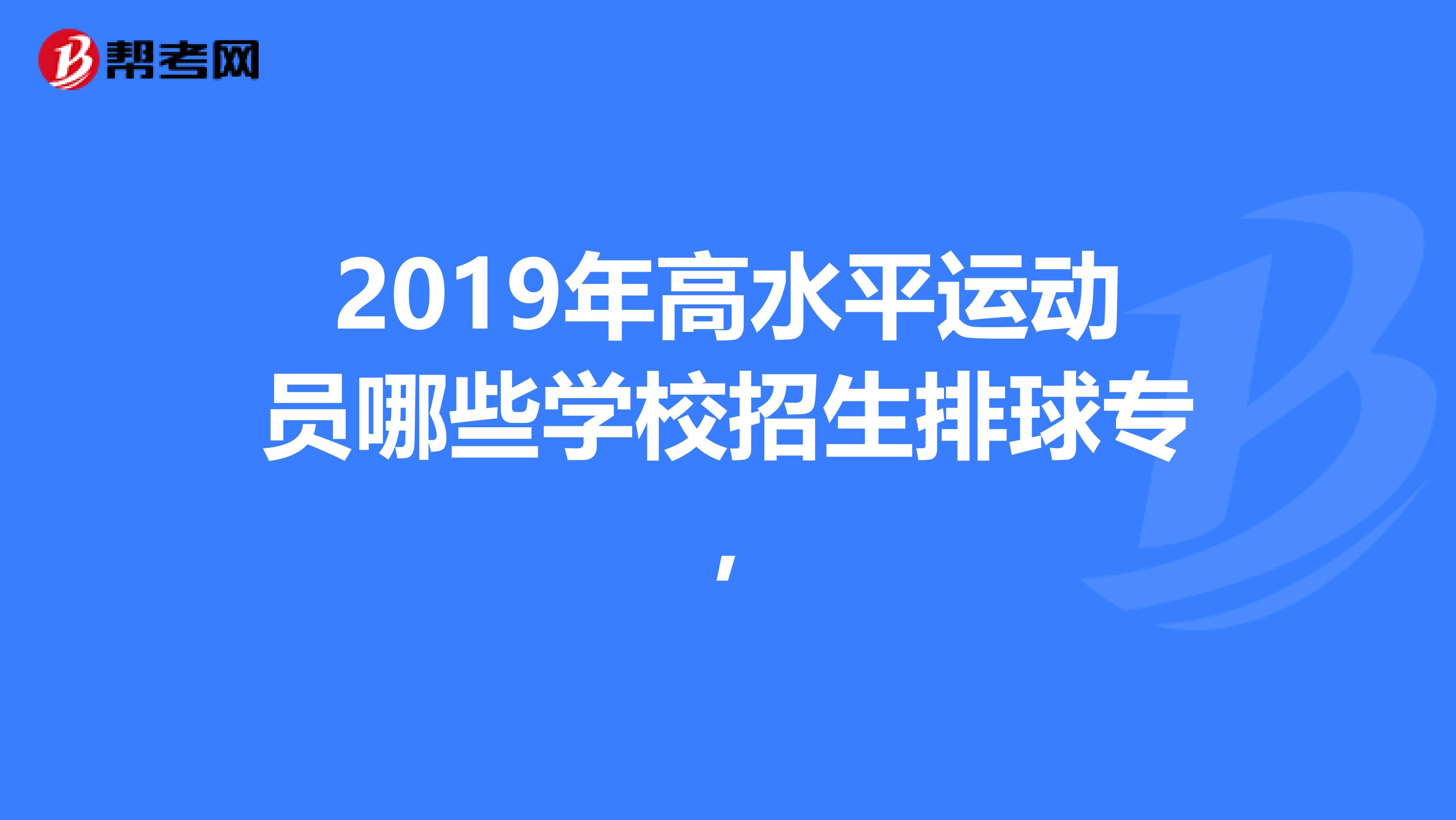 2019年高水平运动员哪些学校招生排球专,