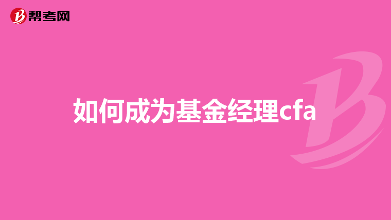 如何成为基金经理cfa