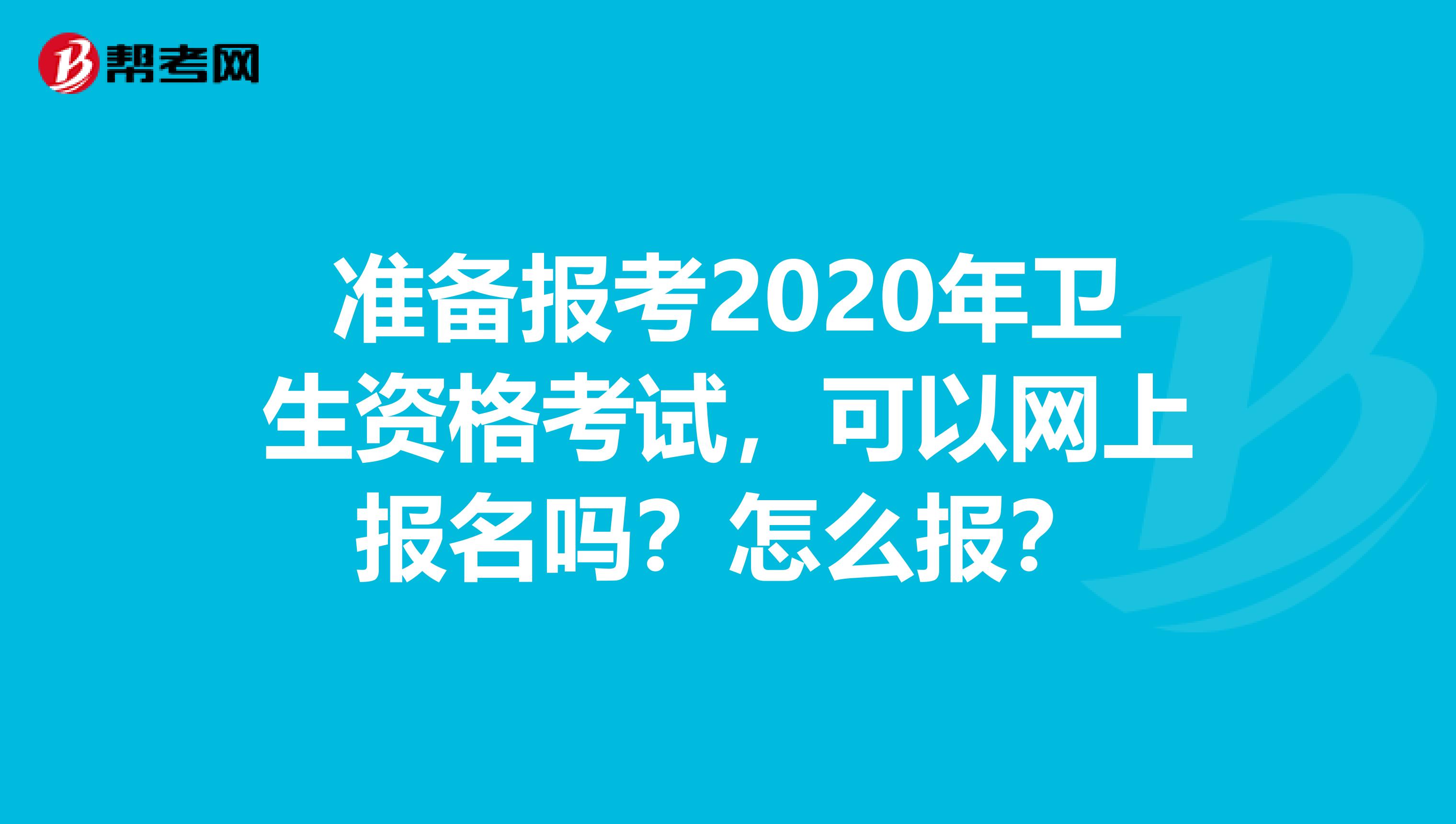 准备报考2020年卫生资格考试，可以网上报名吗？怎么报？