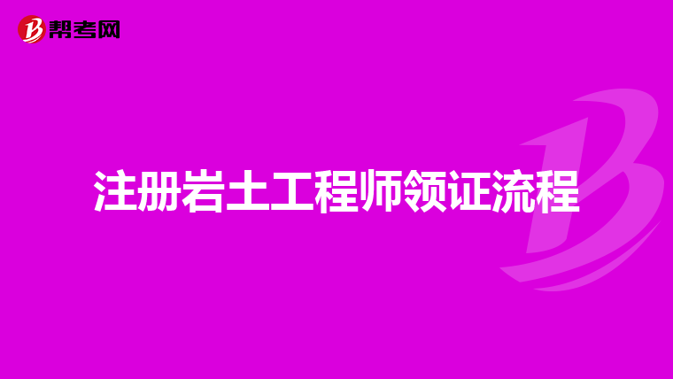 注册岩土工程师领证流程