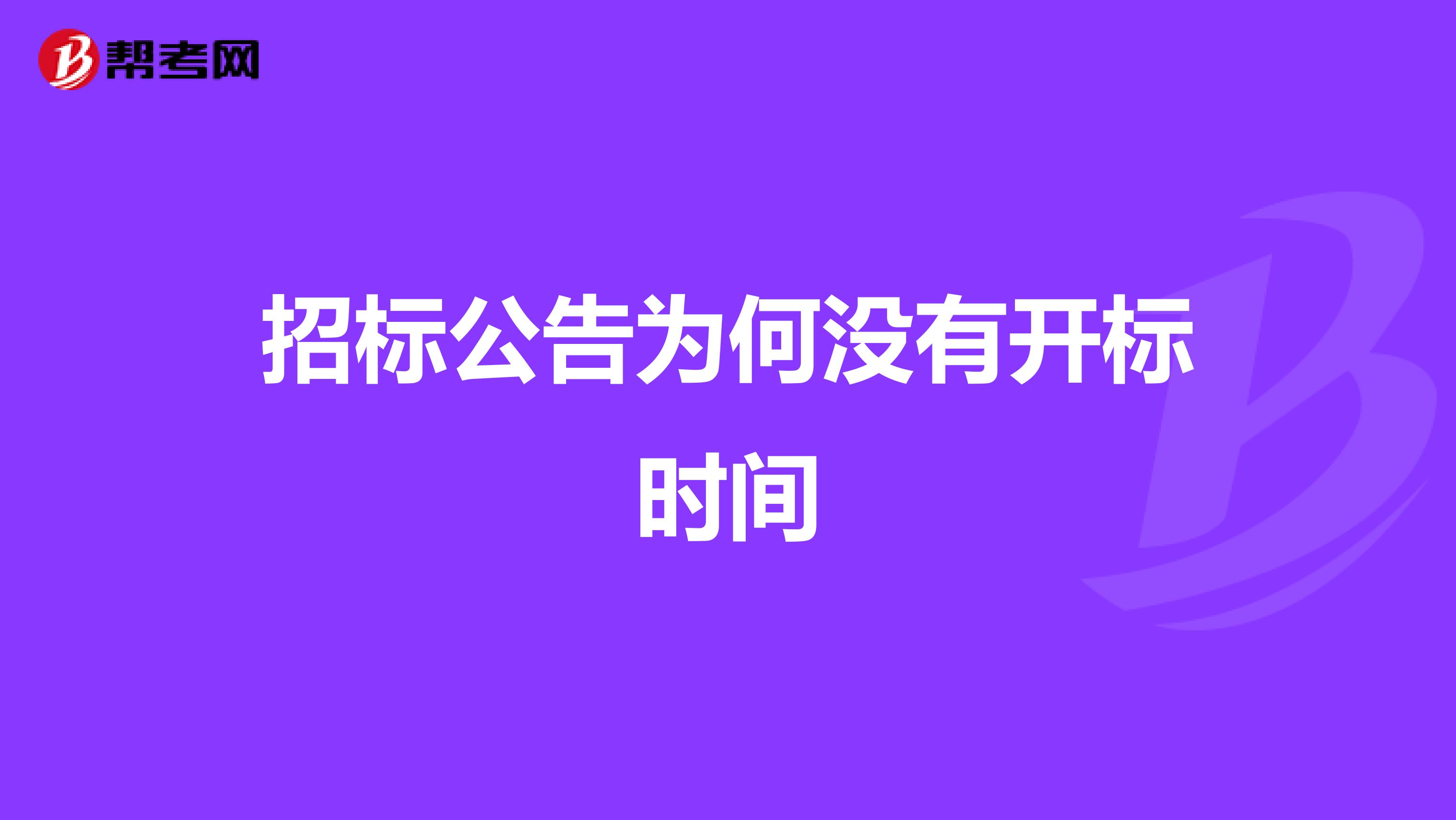 招標公告為何沒有開標時間