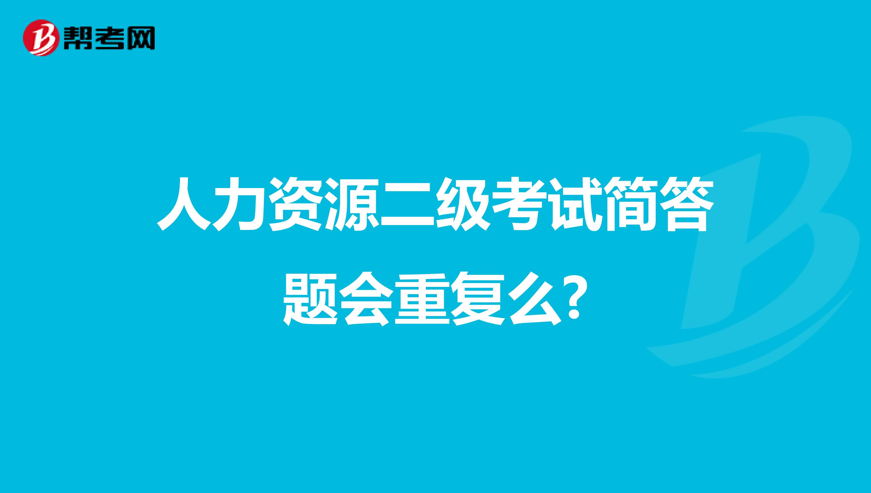 人力资源二级考试简答题会重复么?