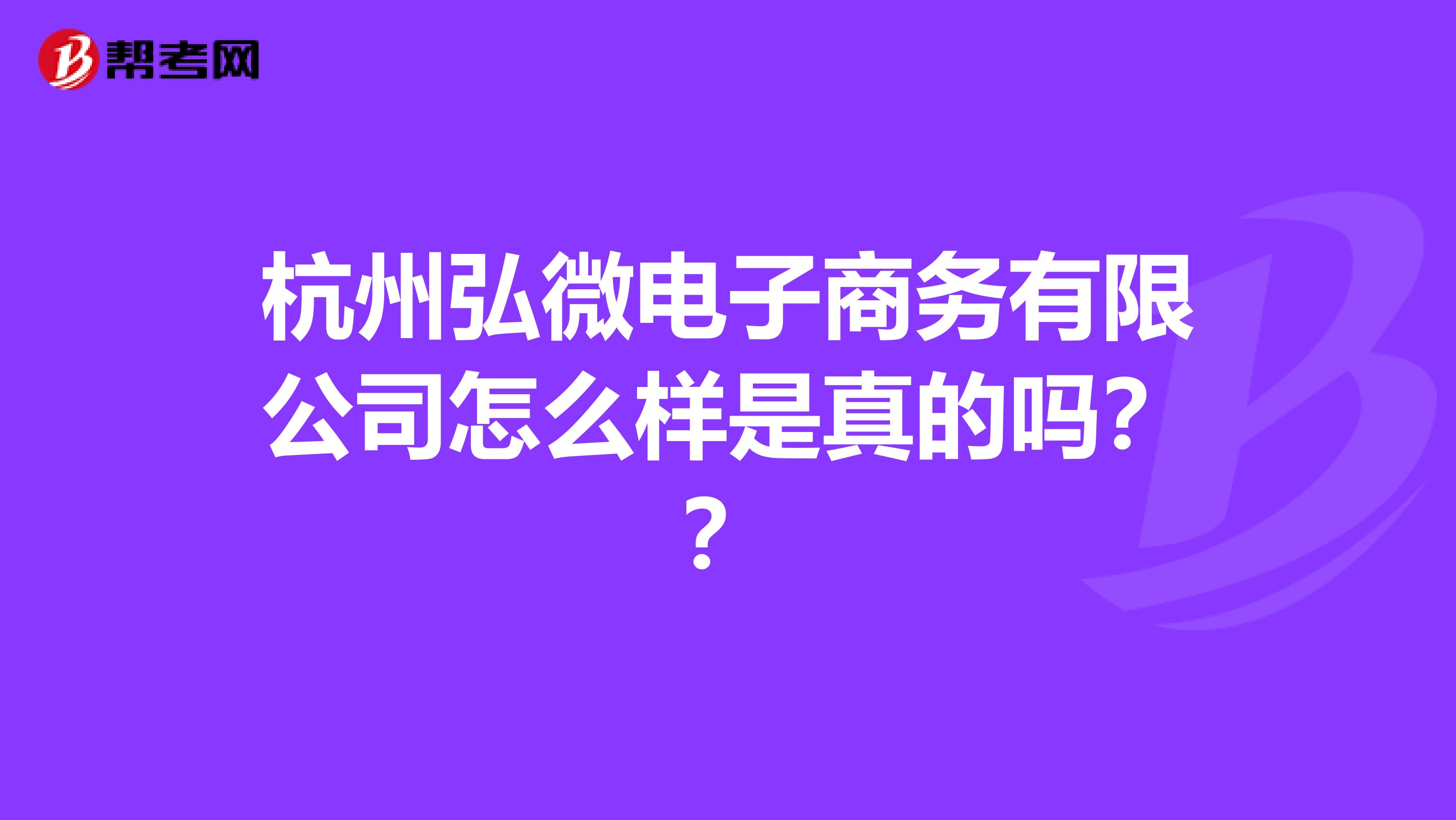 杭州弘微电子商务有限公司怎么样是真的吗??