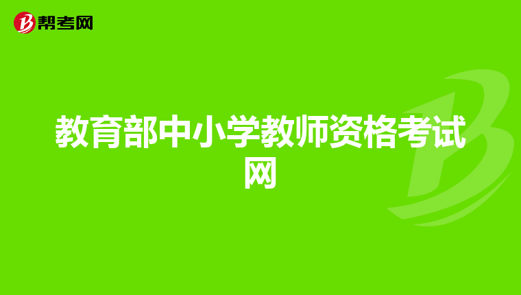 教育部中小学教师资格考试网