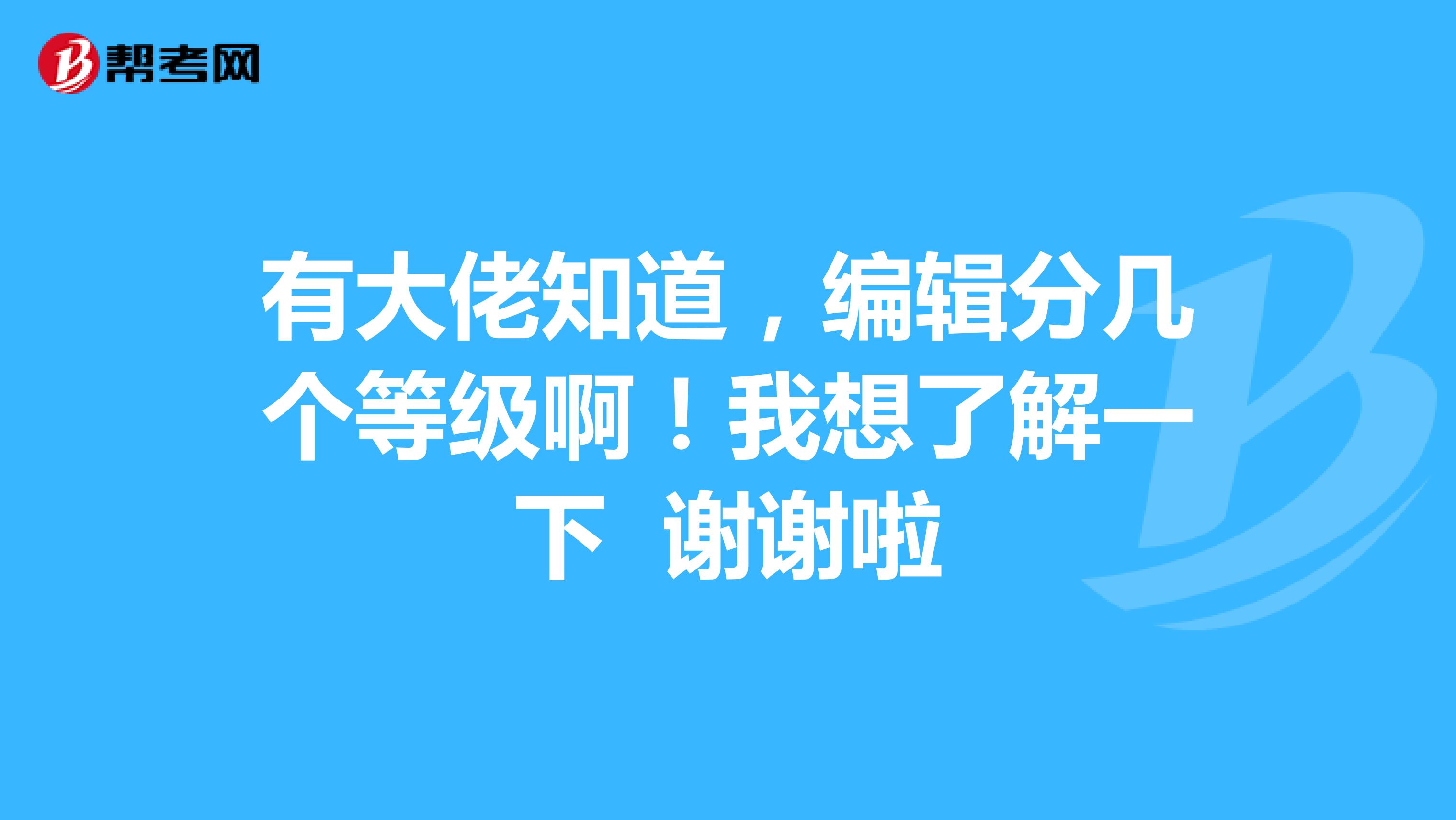 有大佬知道，编辑分几个等级啊！我想了解一下 谢谢啦