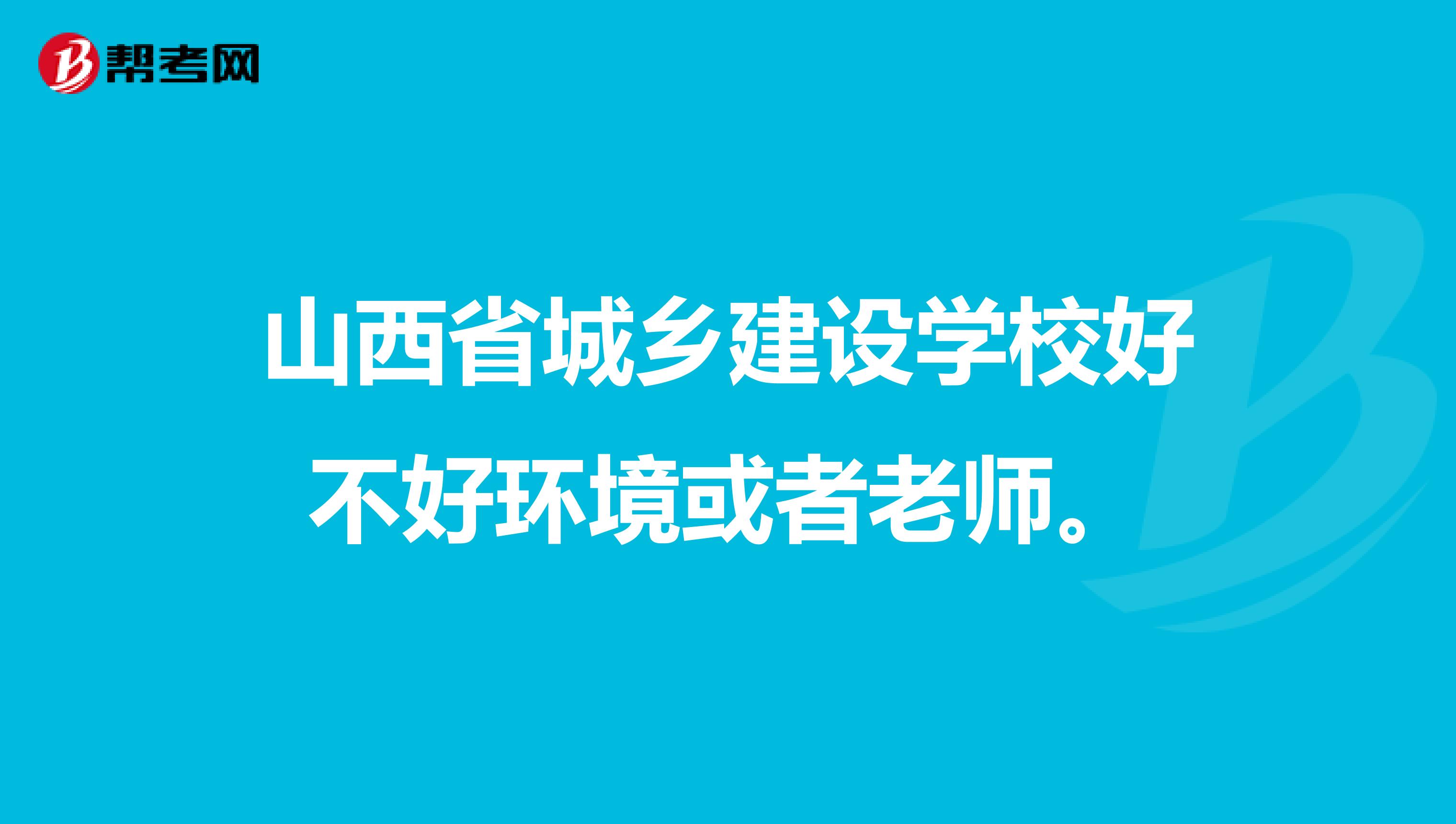山西省城乡建设学校好不好环境或者老师。