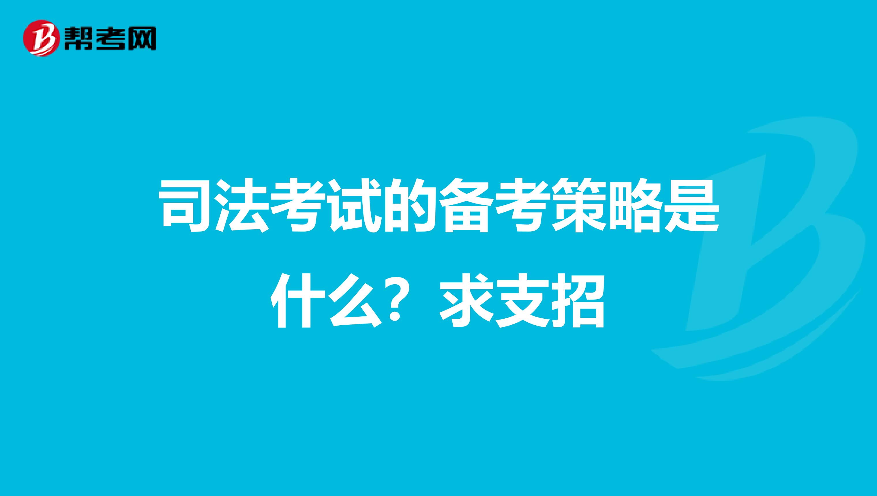 司法考试的备考策略是什么?求支招