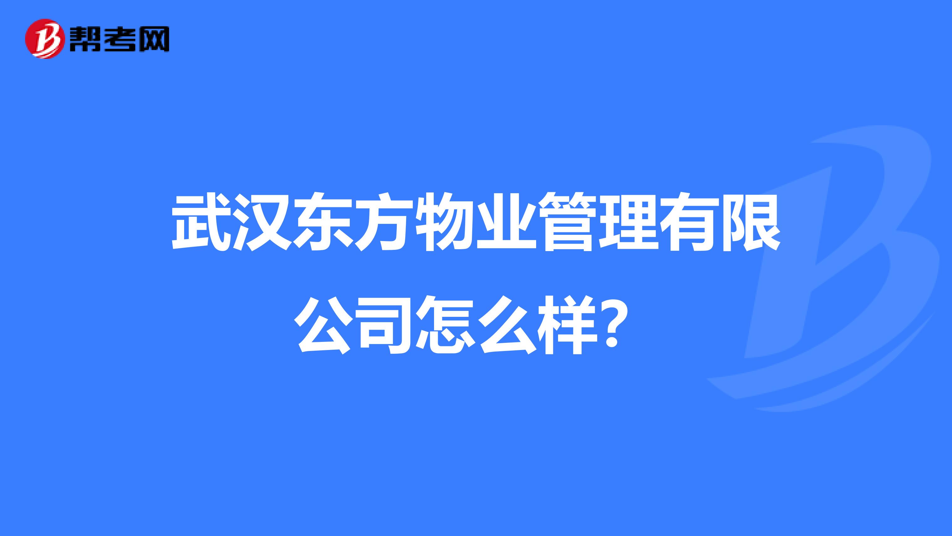 武汉东方物业管理有限公司怎么样？