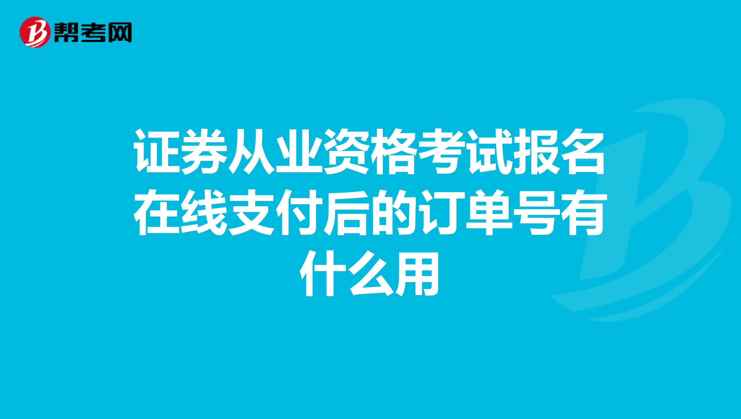 证券从业资格考试报名在线支付后的订单号有什么用
