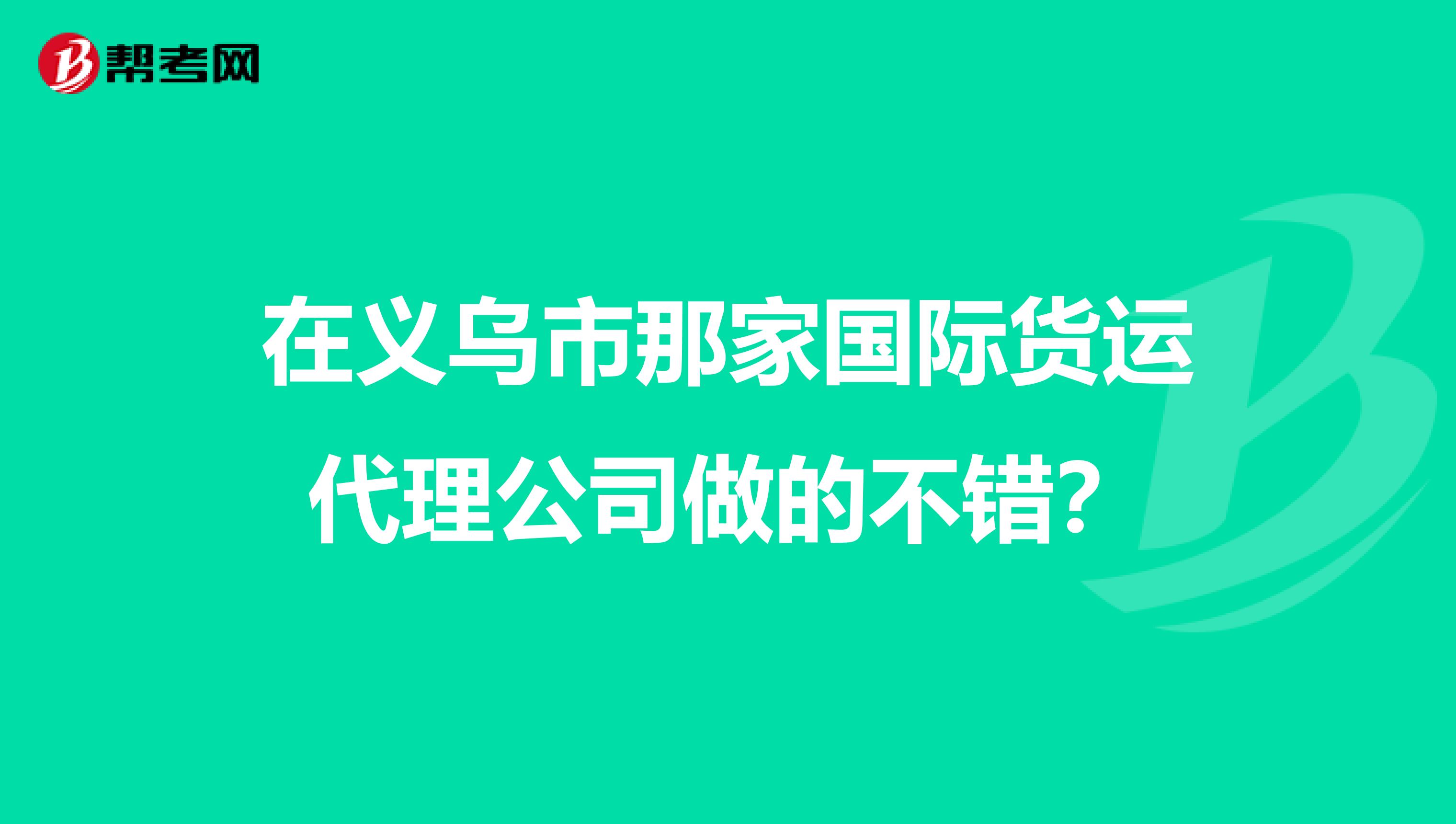 在义乌市那家国际货运代理公司做的不错?