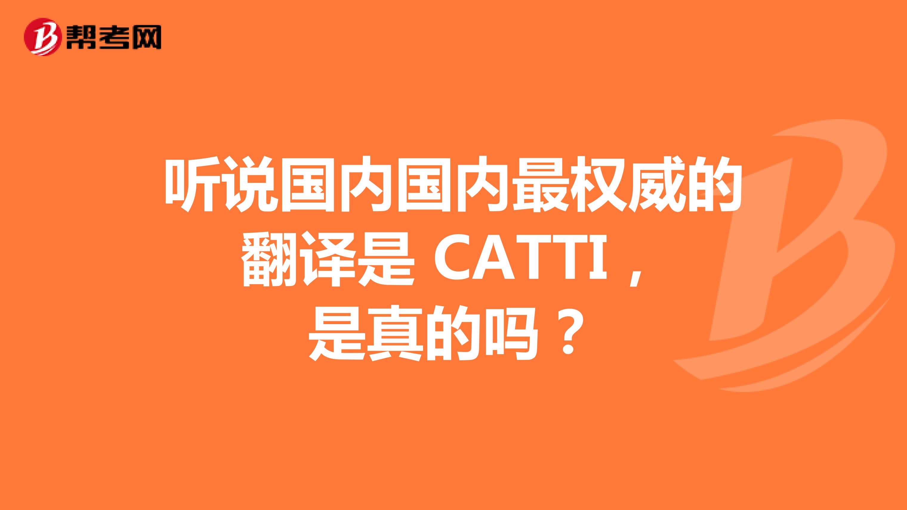 听说国内国内最权威的翻译是 CATTI，是真的吗？