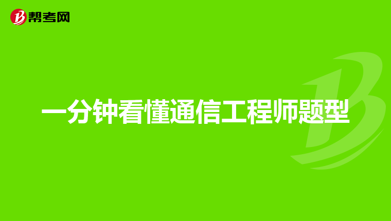 一分钟看懂通信工程师题型