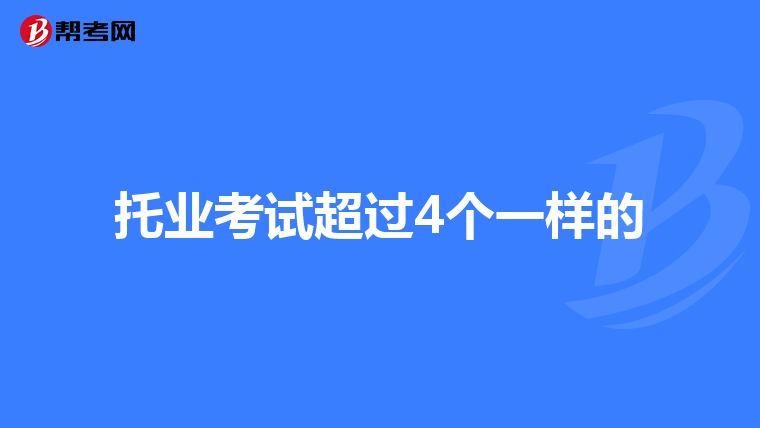 托业考试超过4个一样的