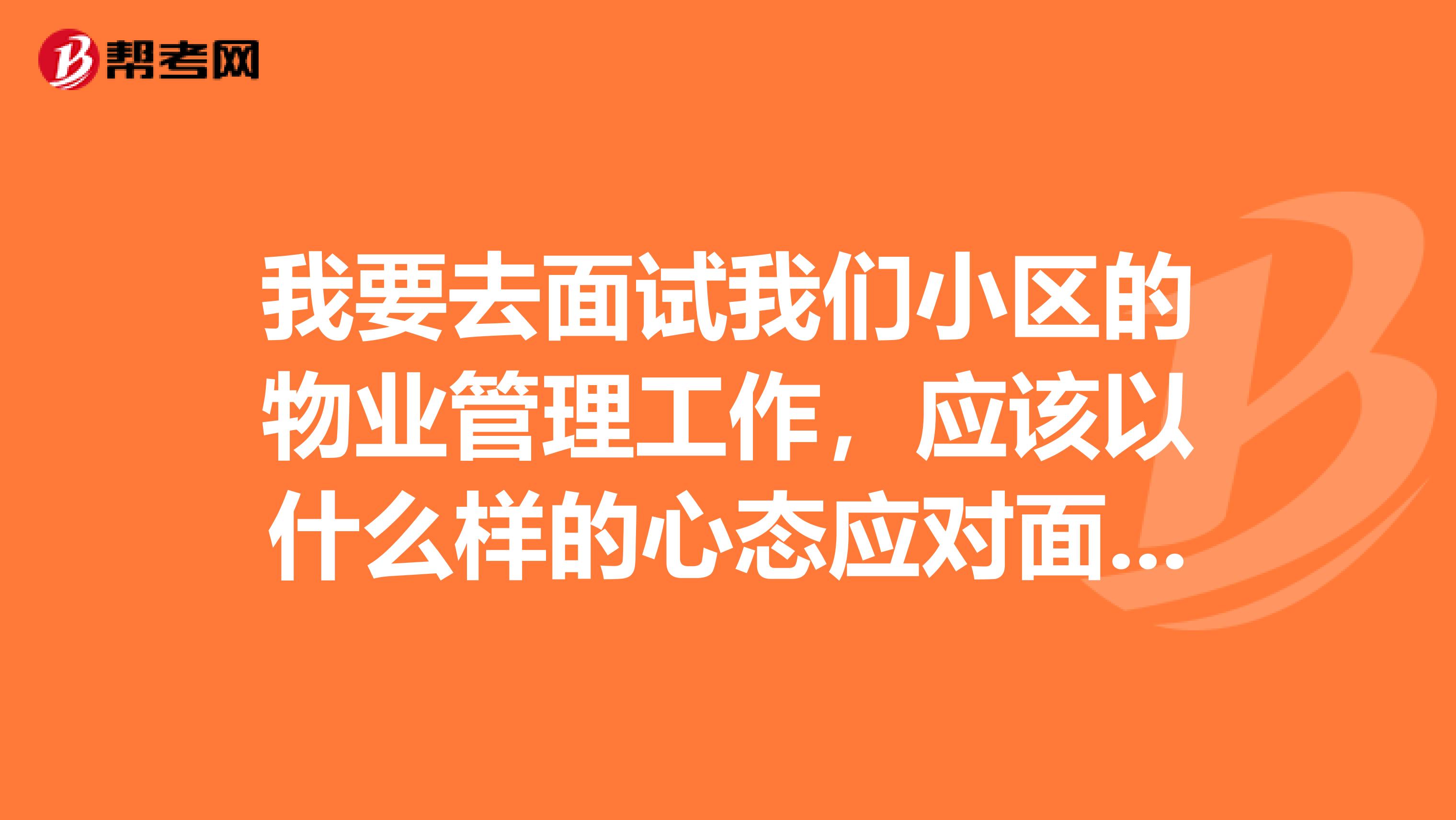 我要去面试我们小区的物业管理工作,应该以什么样的心态应对面试呢?
