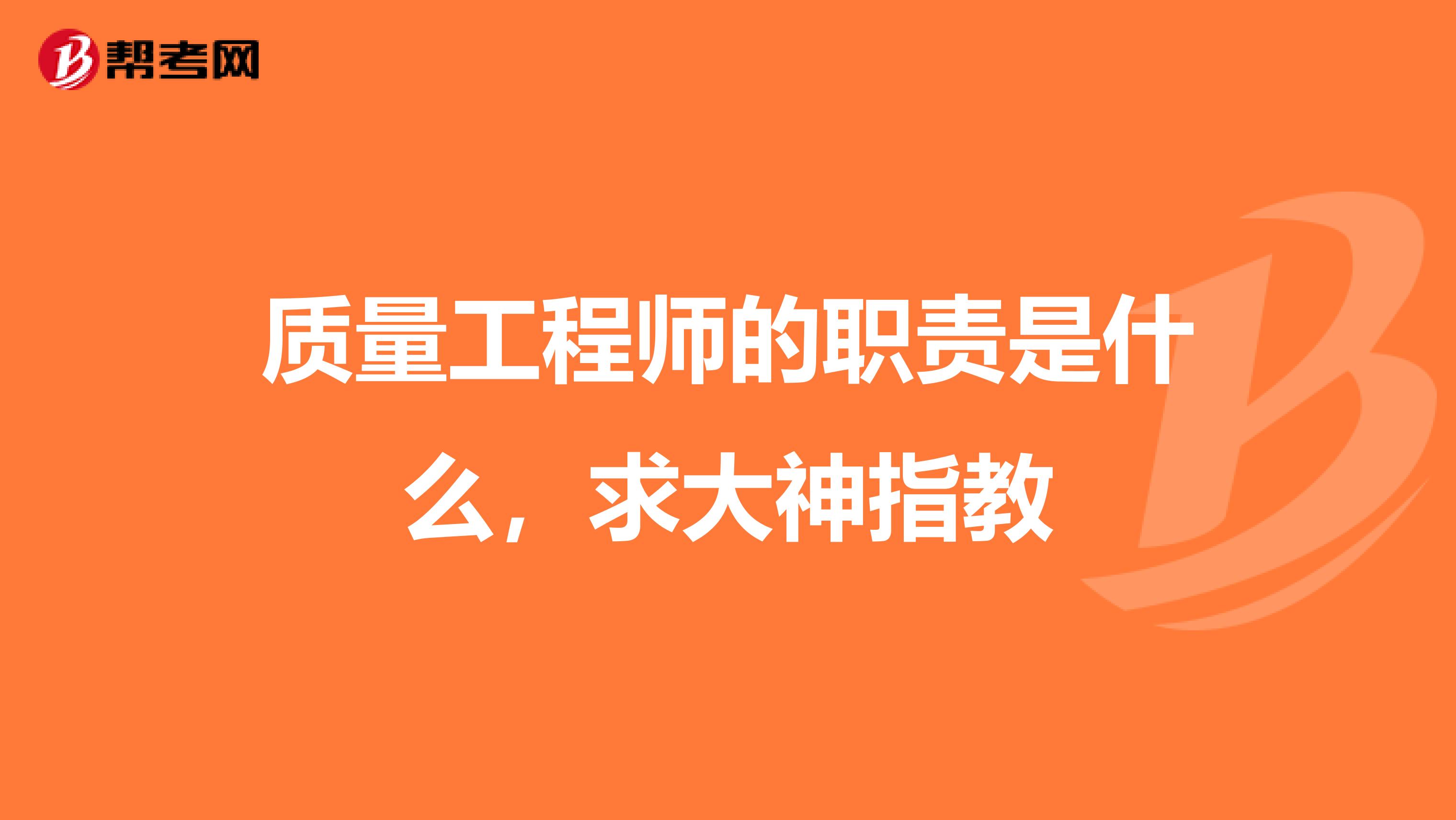 质量工程师的职责是什么,求大神指教