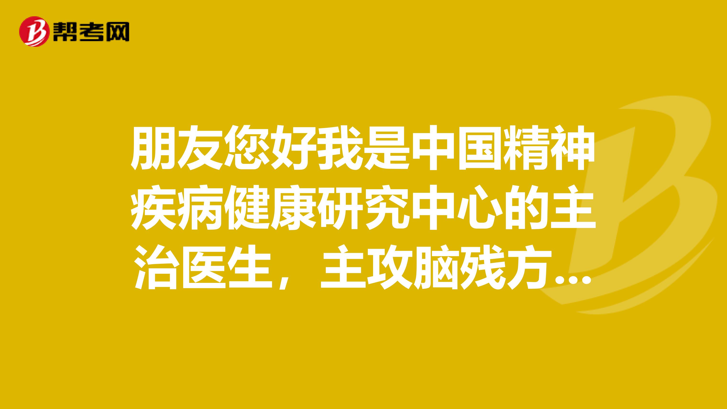 朋友您好我是中国精神疾病健康研究中心的主治医生,主攻脑残方向的研究与治疗我院领导看到你发表的内容以后高度重视你的情况,特派我来帮你摆脱病魔的困扰。希望你相信医生,配合我们工作,精神疾病可防可控可治,你要树立起坚强的信心要怎么回复这句话