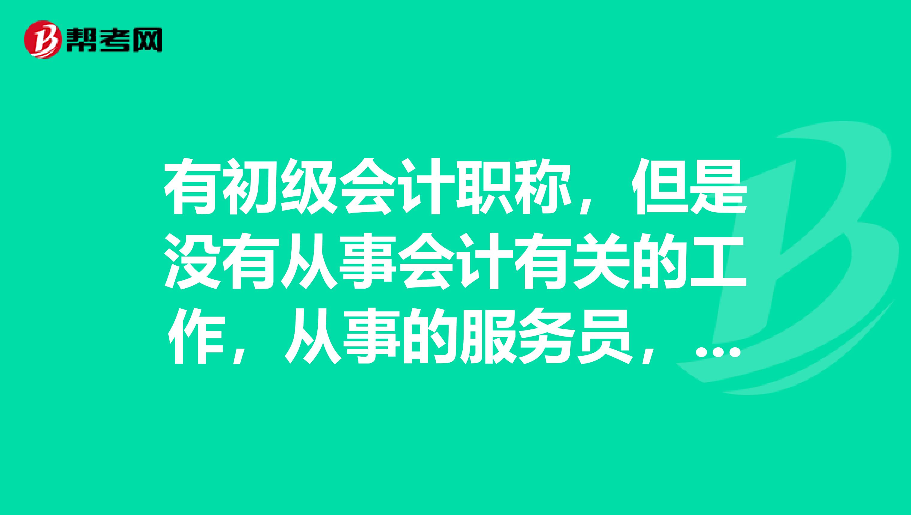 報(bào)考初級(jí)會(huì)計(jì)職稱(chēng)費(fèi)用