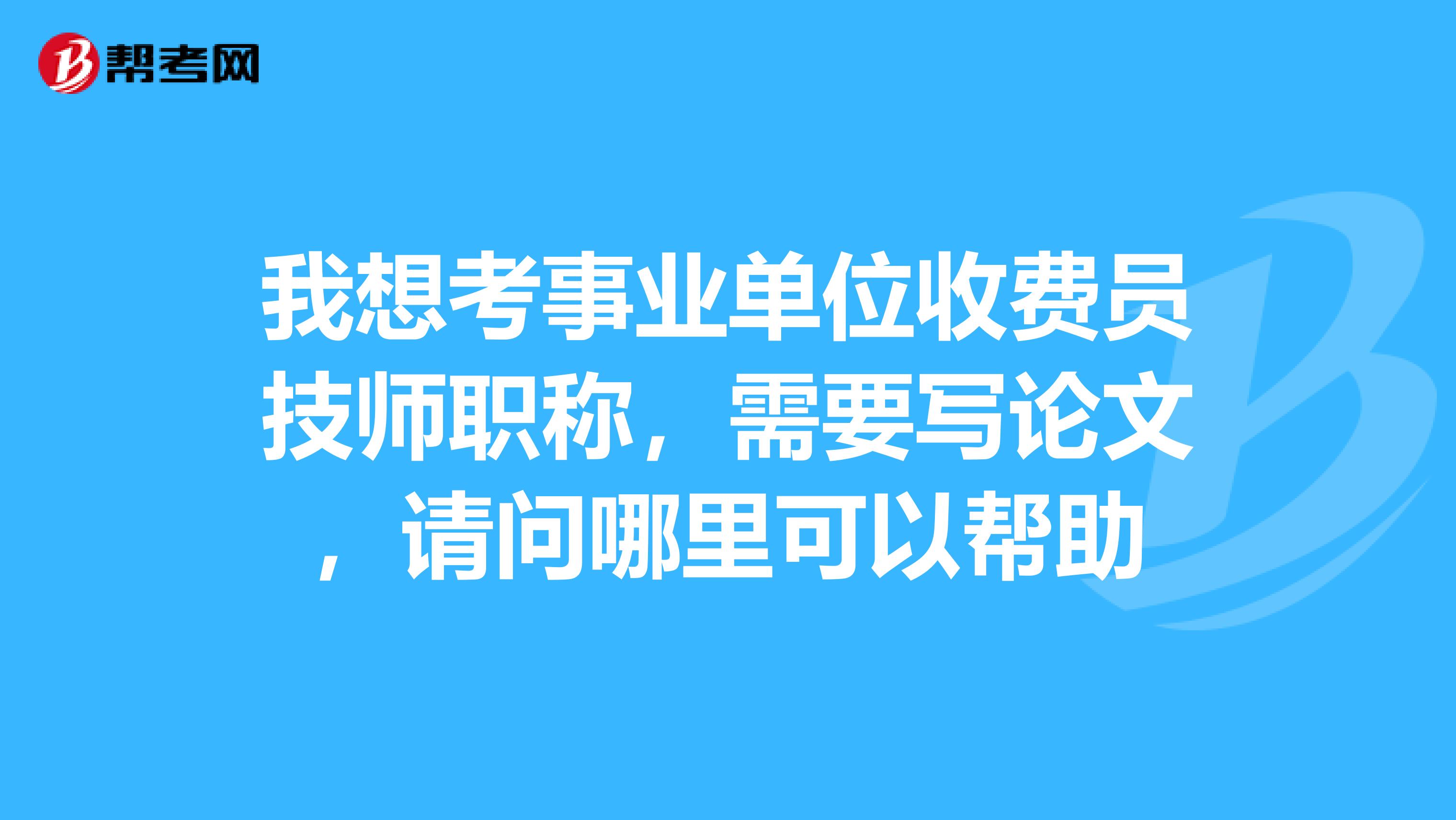 帮别人写论文怎么收费=帮别人写论文收钱合法吗