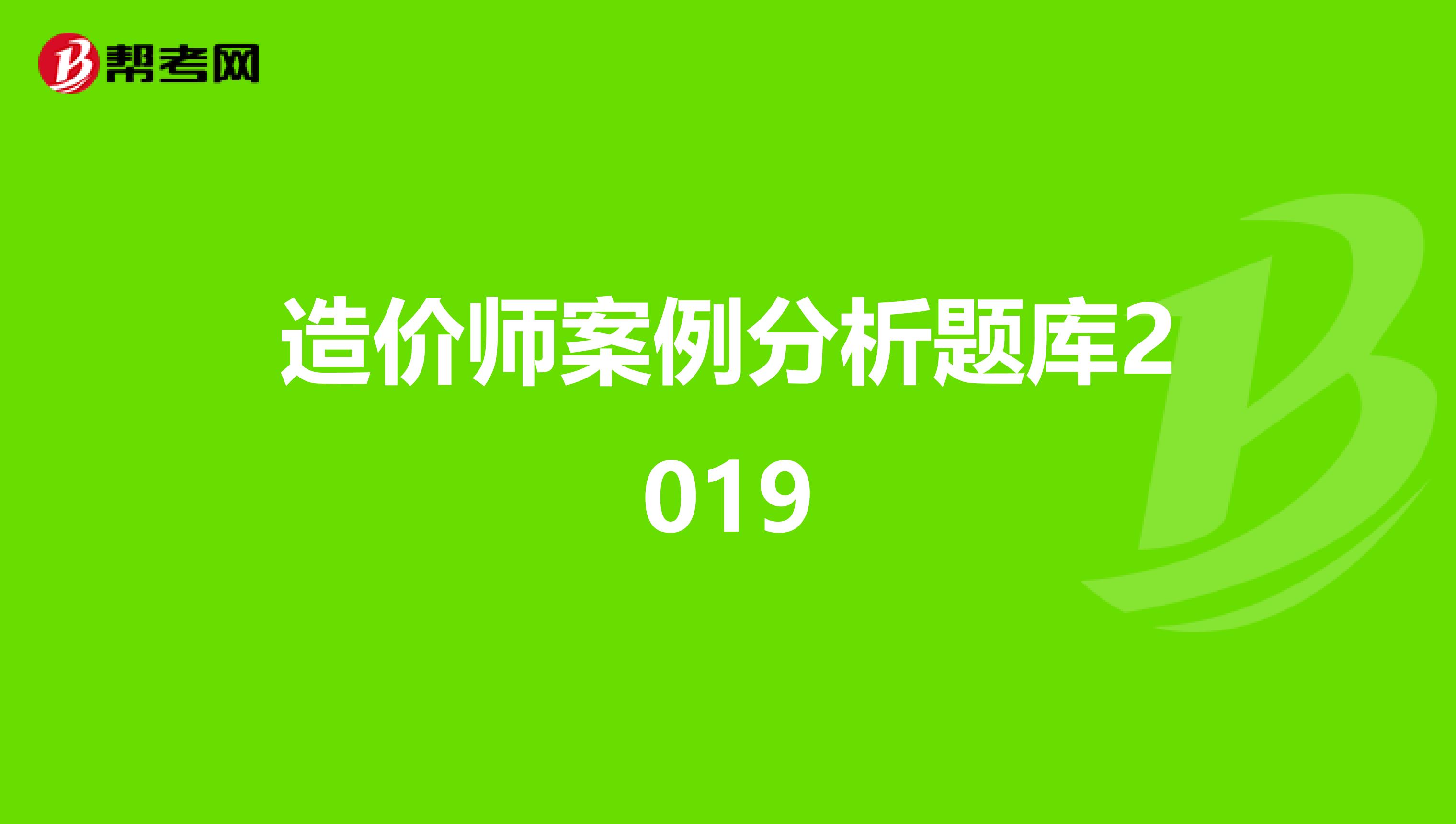 造价师案例分析题库2019