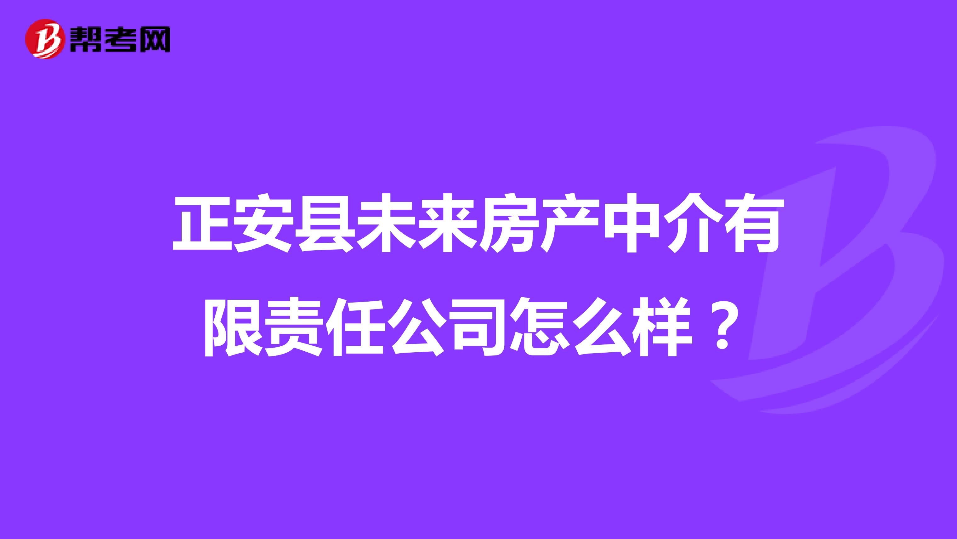 正安县未来房产中介有限责任公司怎么样？