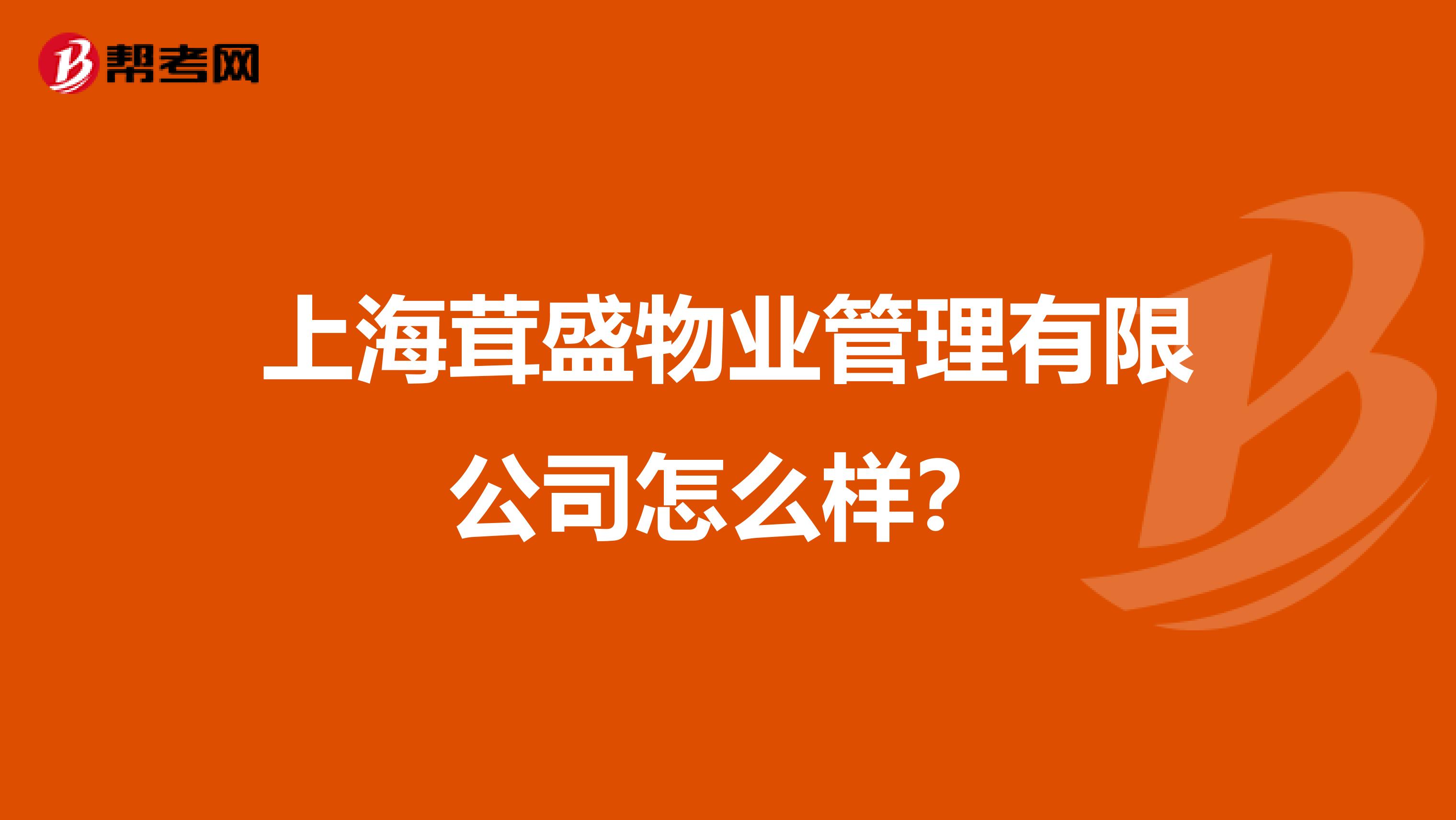 上海茸盛物业管理有限公司怎么样？